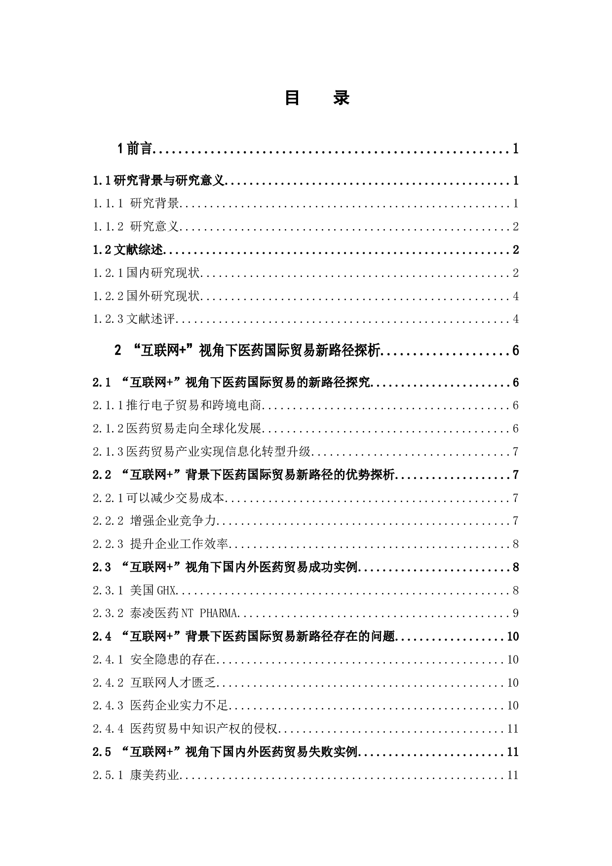 &ldquo;互联网+&rdquo;视角下医药国际贸易的新路径探析-14354字.docx 第3页