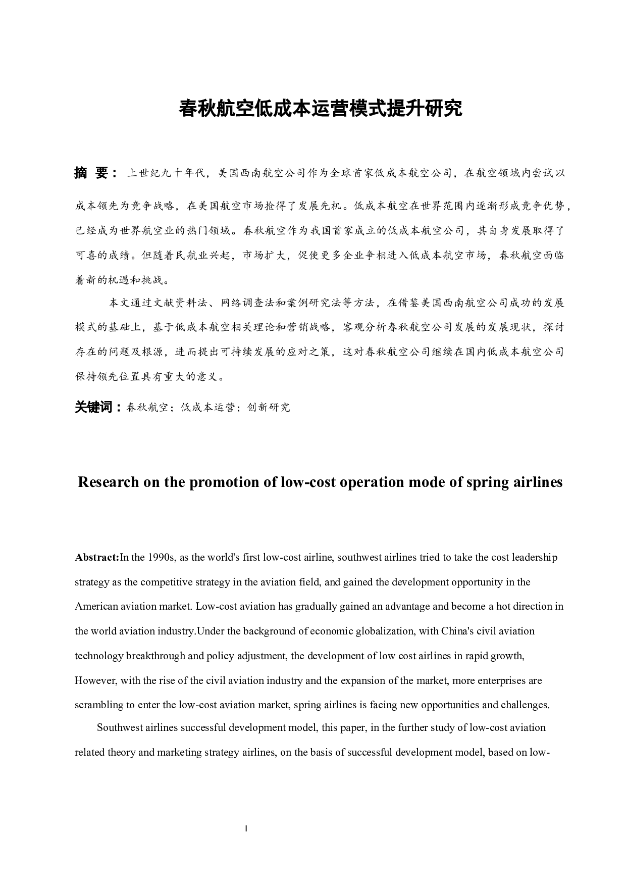 春秋航空低成本运营模式提升研究.docx-9050字.docx 第3页