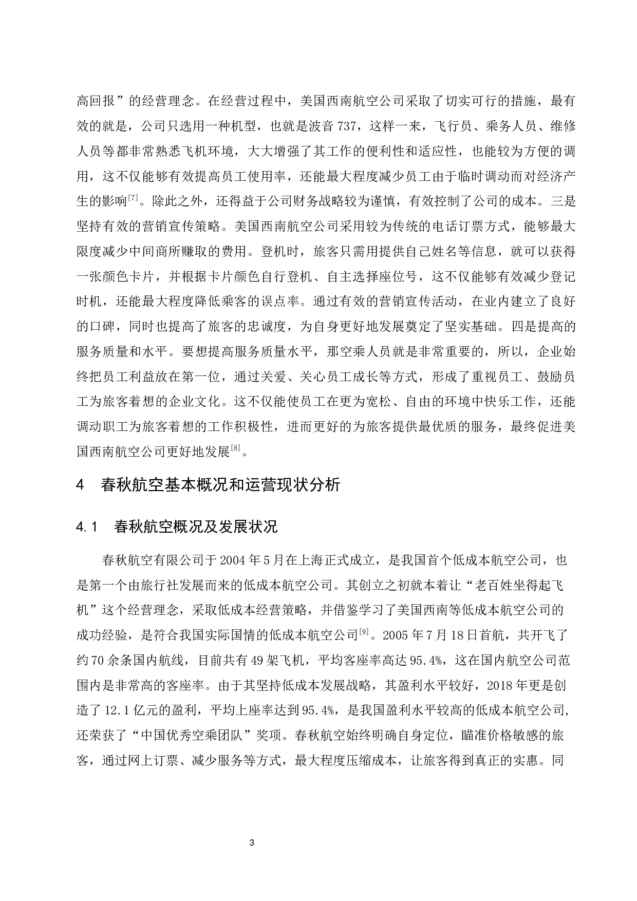春秋航空低成本运营模式提升研究.docx-9050字.docx 第7页