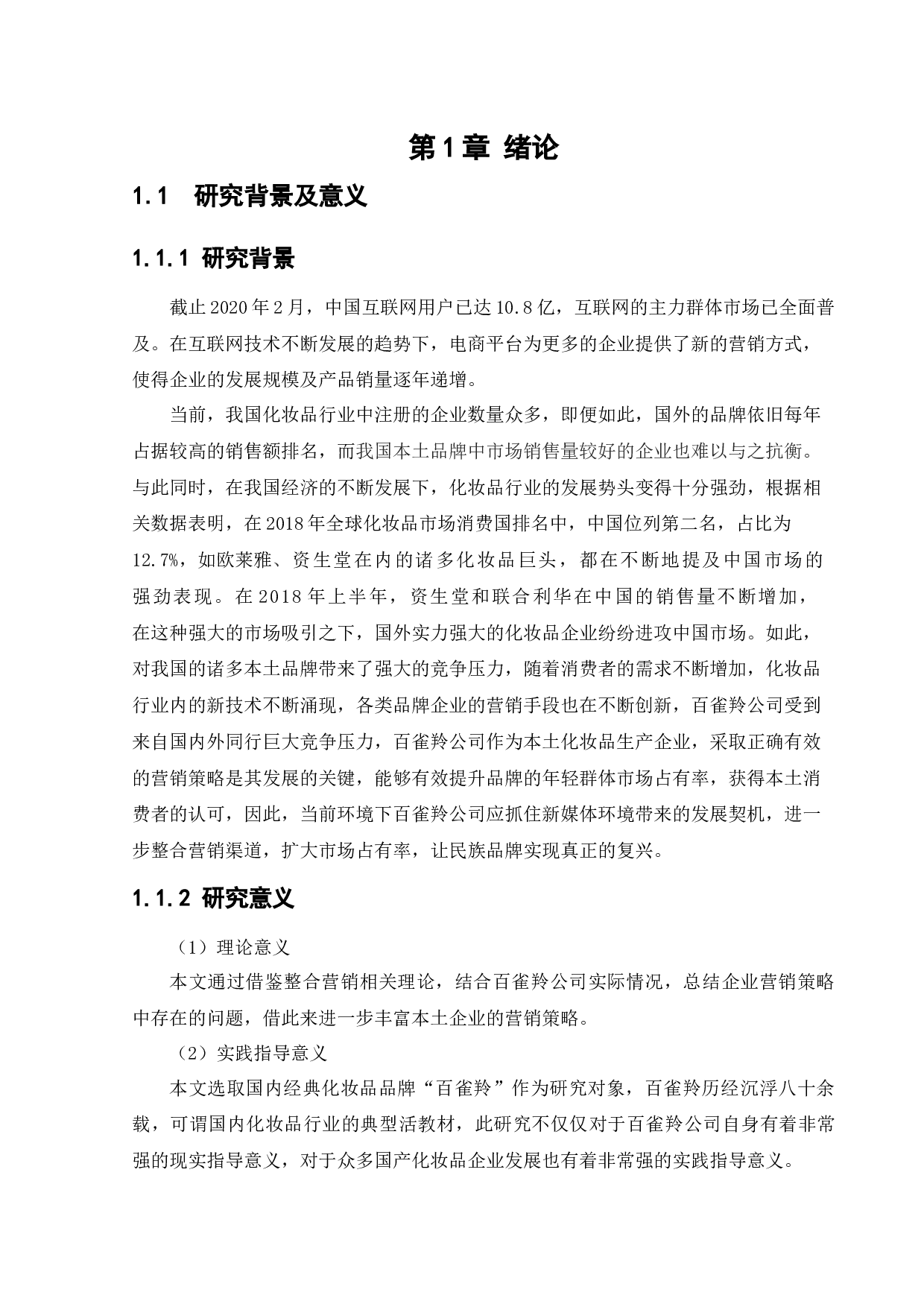 新媒体环境下&ldquo;百雀羚&rdquo;化妆品整合营销传播策略研究-15700字.docx 第5页