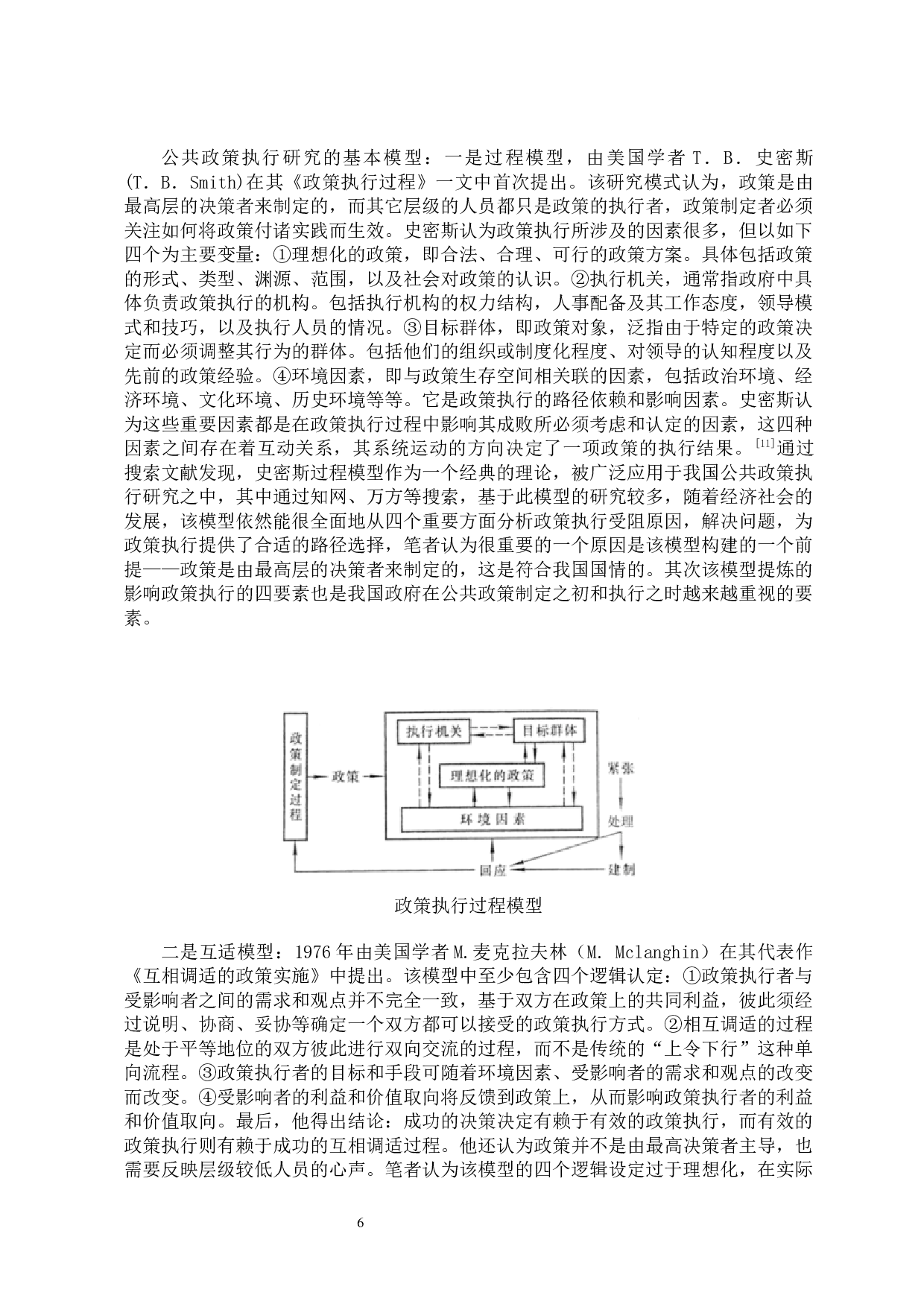 基于史密斯模型的Y镇精准扶贫政策执行问题研究-40512字.docx 第6页