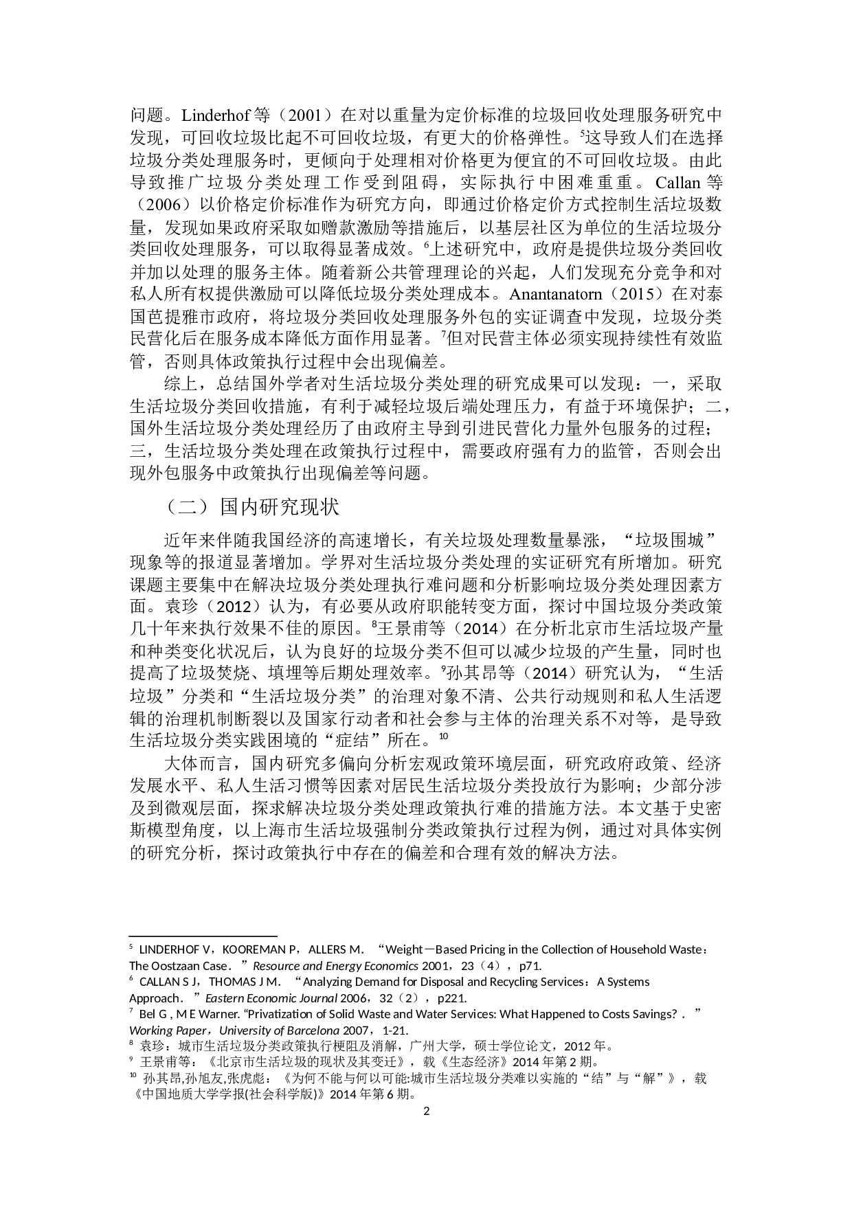 基于史密斯模型的上海市生活垃圾强制分类政策执行研究-9366字.docx 第5页