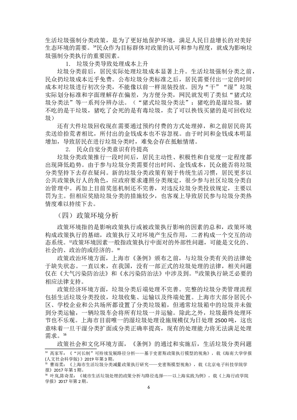 基于史密斯模型的上海市生活垃圾强制分类政策执行研究-9366字.docx 第9页