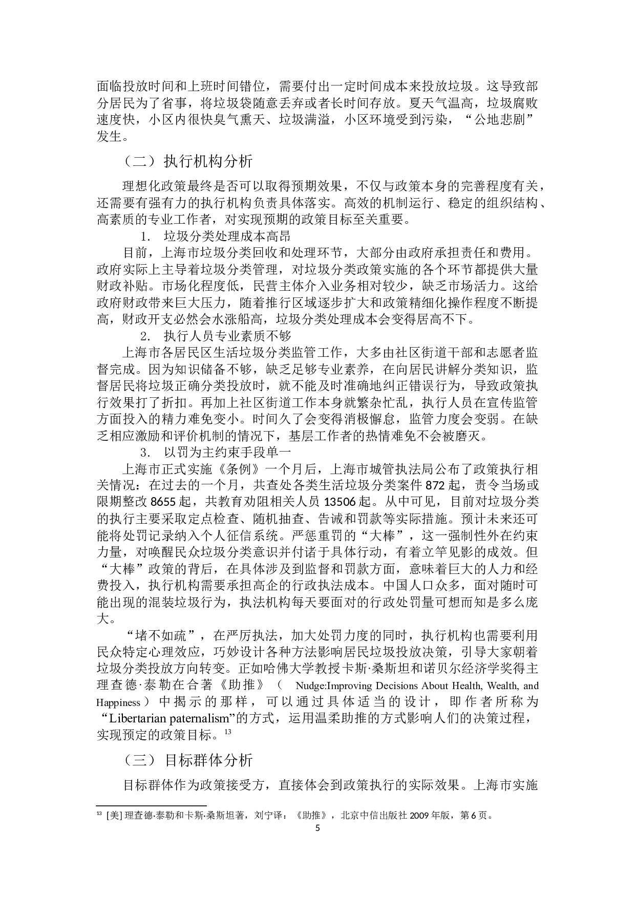 基于史密斯模型的上海市生活垃圾强制分类政策执行研究-9366字.docx 第8页