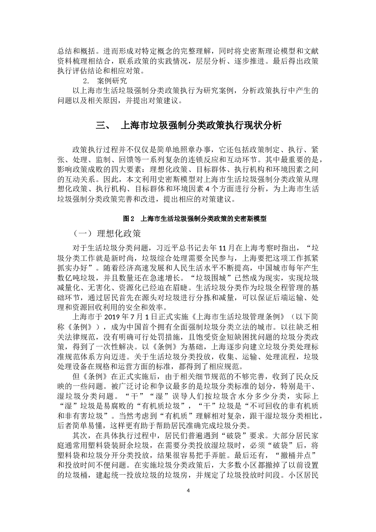 基于史密斯模型的上海市生活垃圾强制分类政策执行研究-9366字.docx 第7页