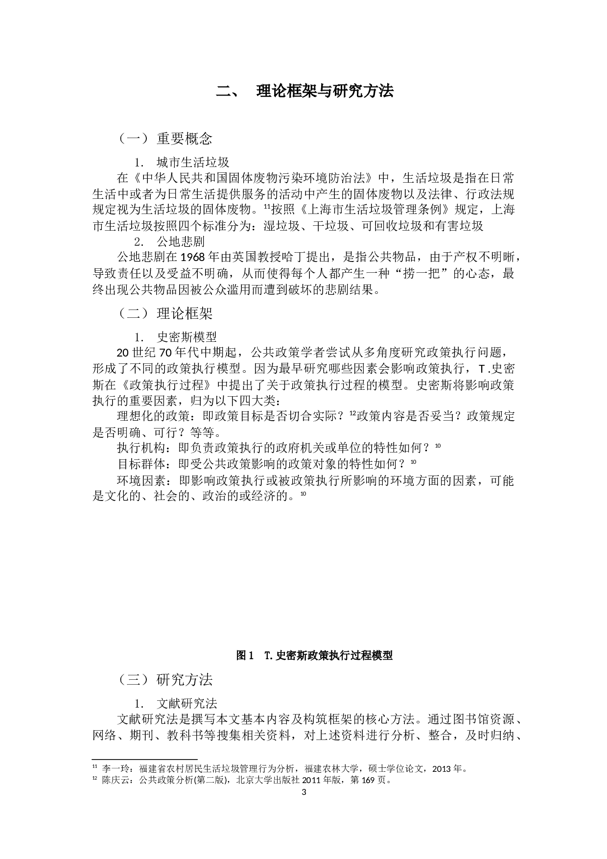 基于史密斯模型的上海市生活垃圾强制分类政策执行研究-9366字.docx 第6页