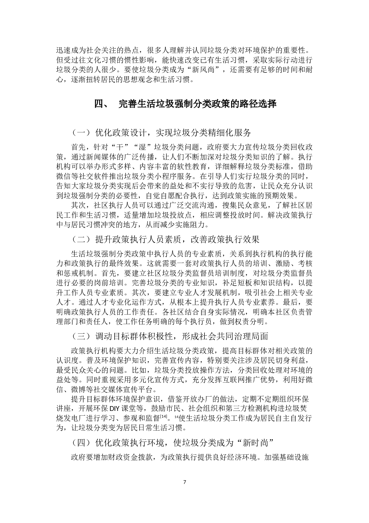 基于史密斯模型的上海市生活垃圾强制分类政策执行研究-9366字.docx 第10页