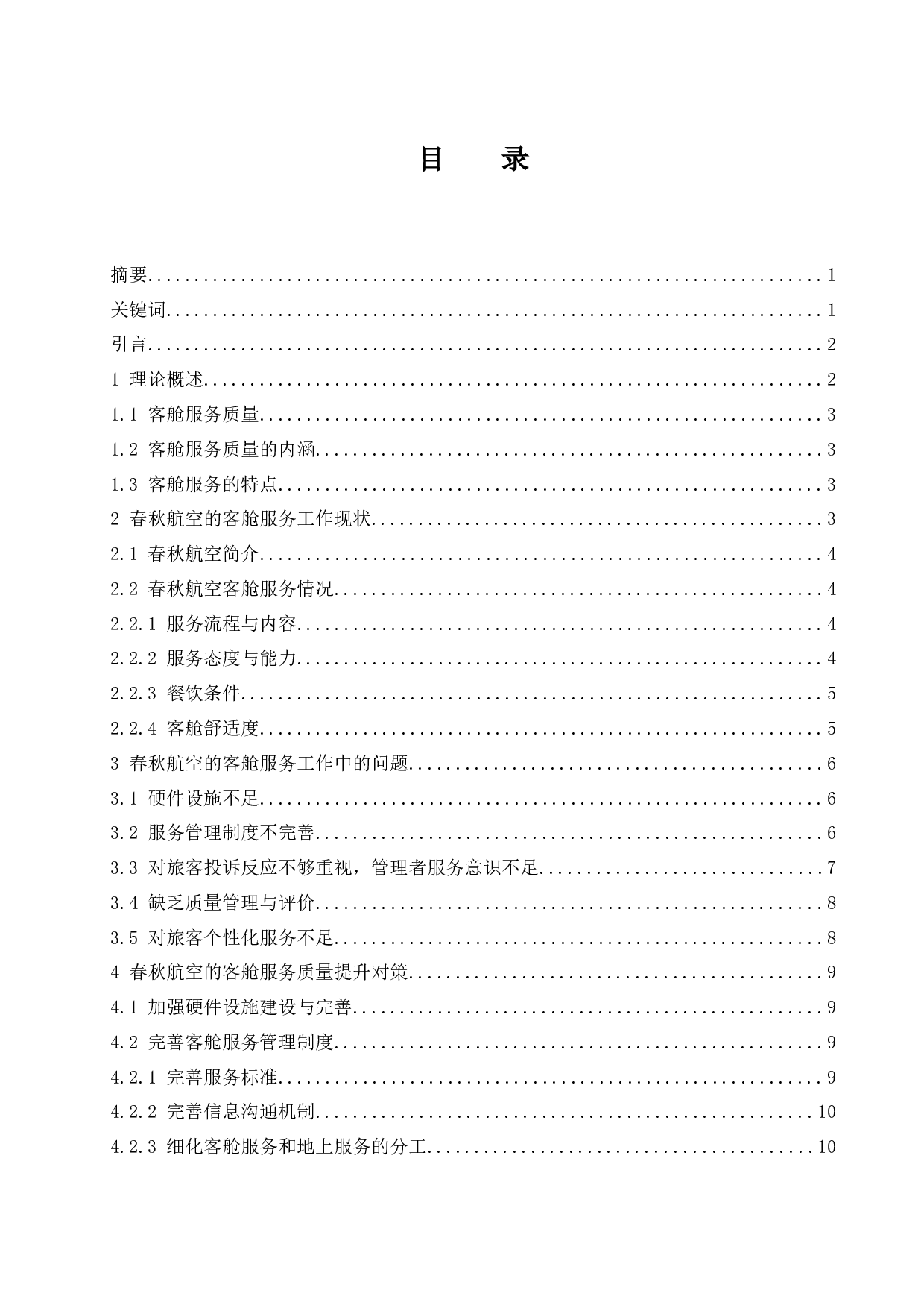 春秋航空公司客舱服务质量提升研究.docx-11418字.docx 第1页