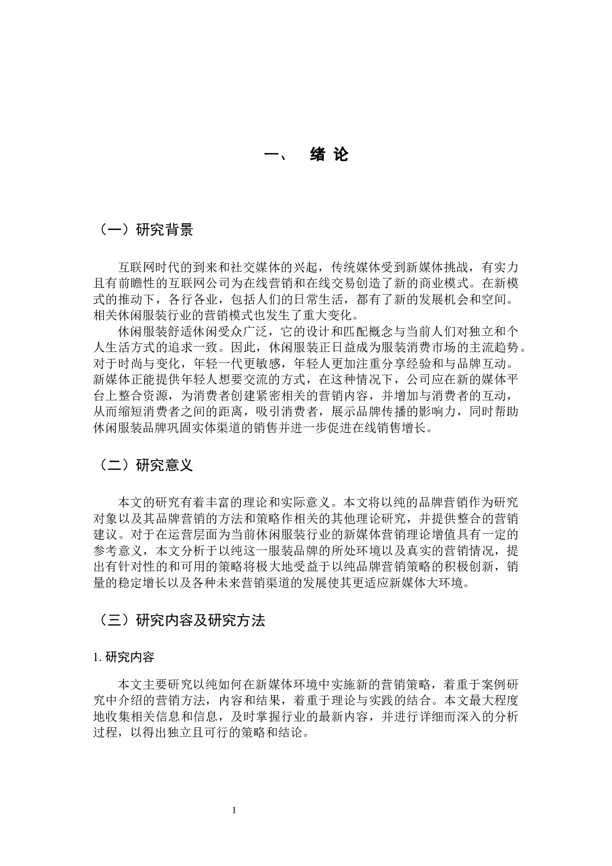 新媒体背景下以纯品牌营销策略分析-13864字.docx 第6页