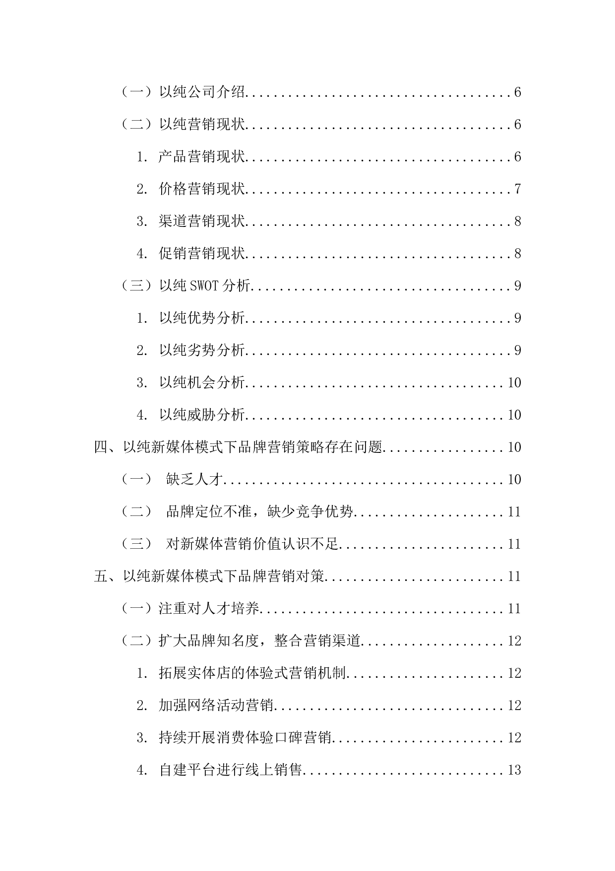 新媒体背景下以纯品牌营销策略分析-13864字.docx 第4页