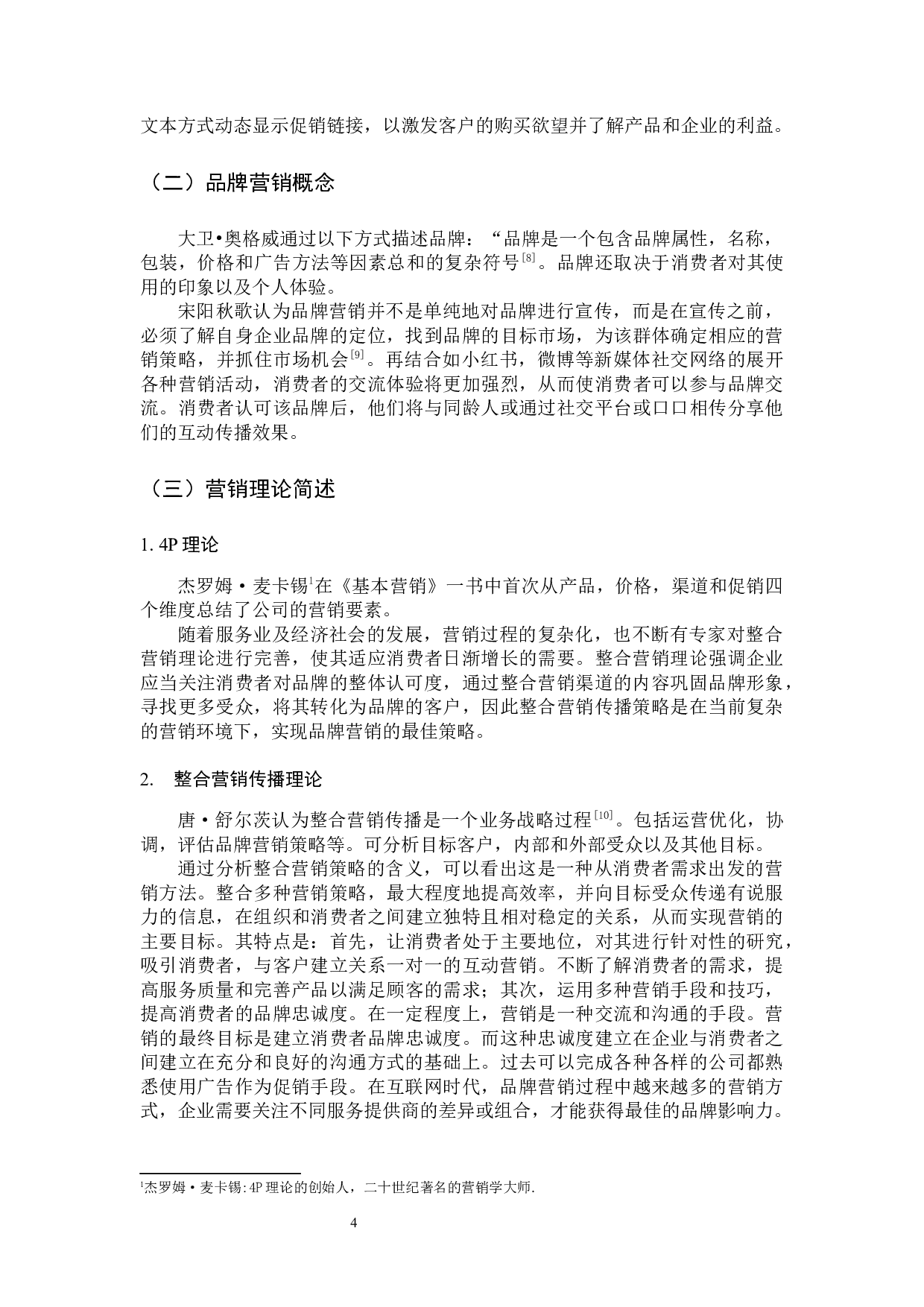 新媒体背景下以纯品牌营销策略分析-13864字.docx 第9页