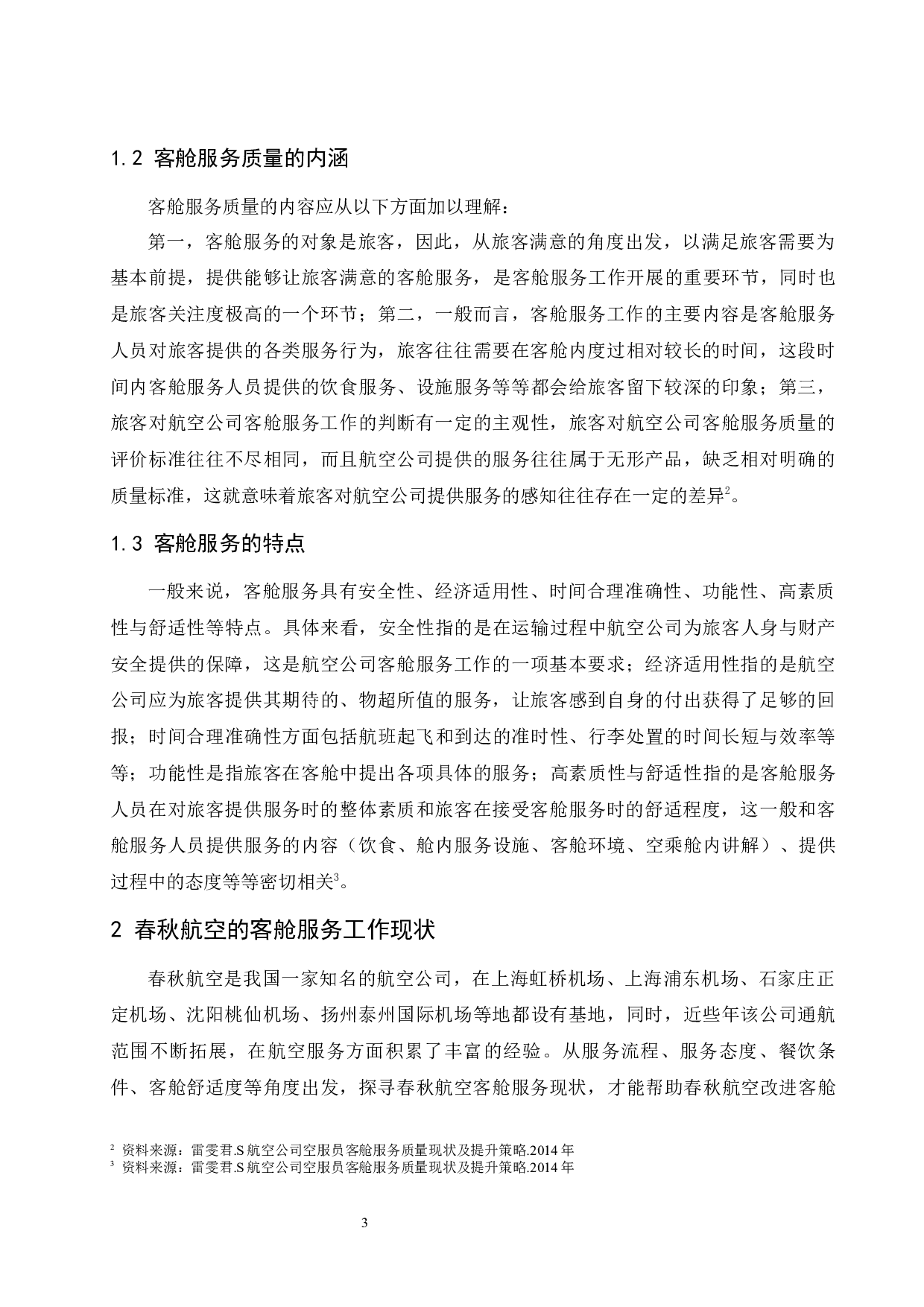 春秋航空公司客舱服务质量提升研究.docx-11418字.docx 第7页