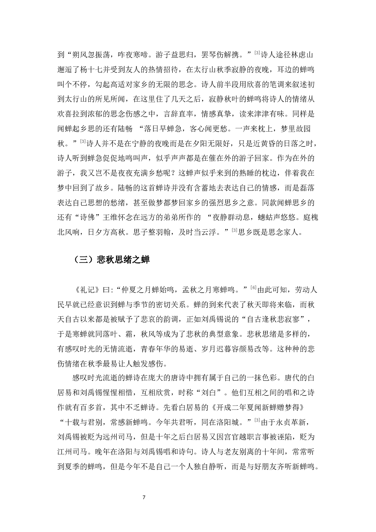 《唐诗中的&ldquo;蝉&rdquo;意象》-10241字.docx 第10页