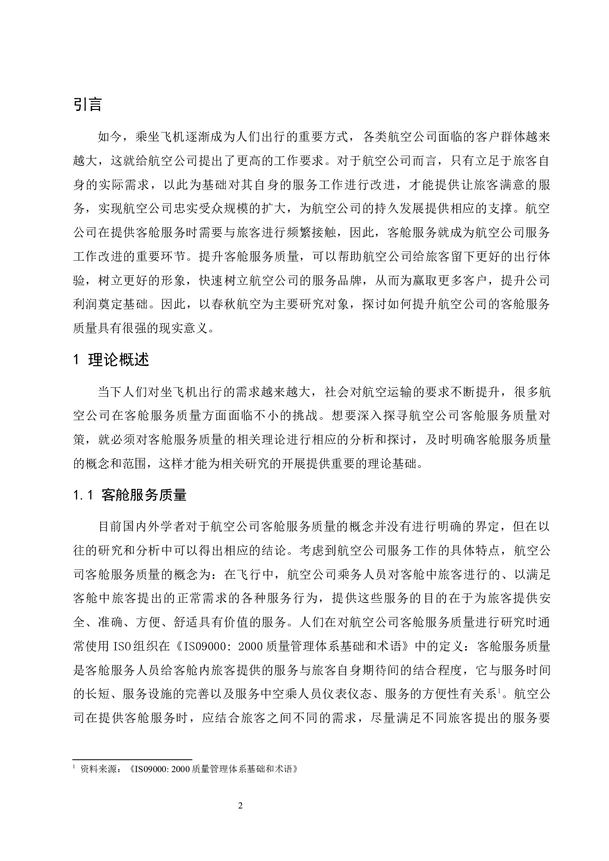 春秋航空公司客舱服务质量提升研究.docx-11418字.docx 第5页