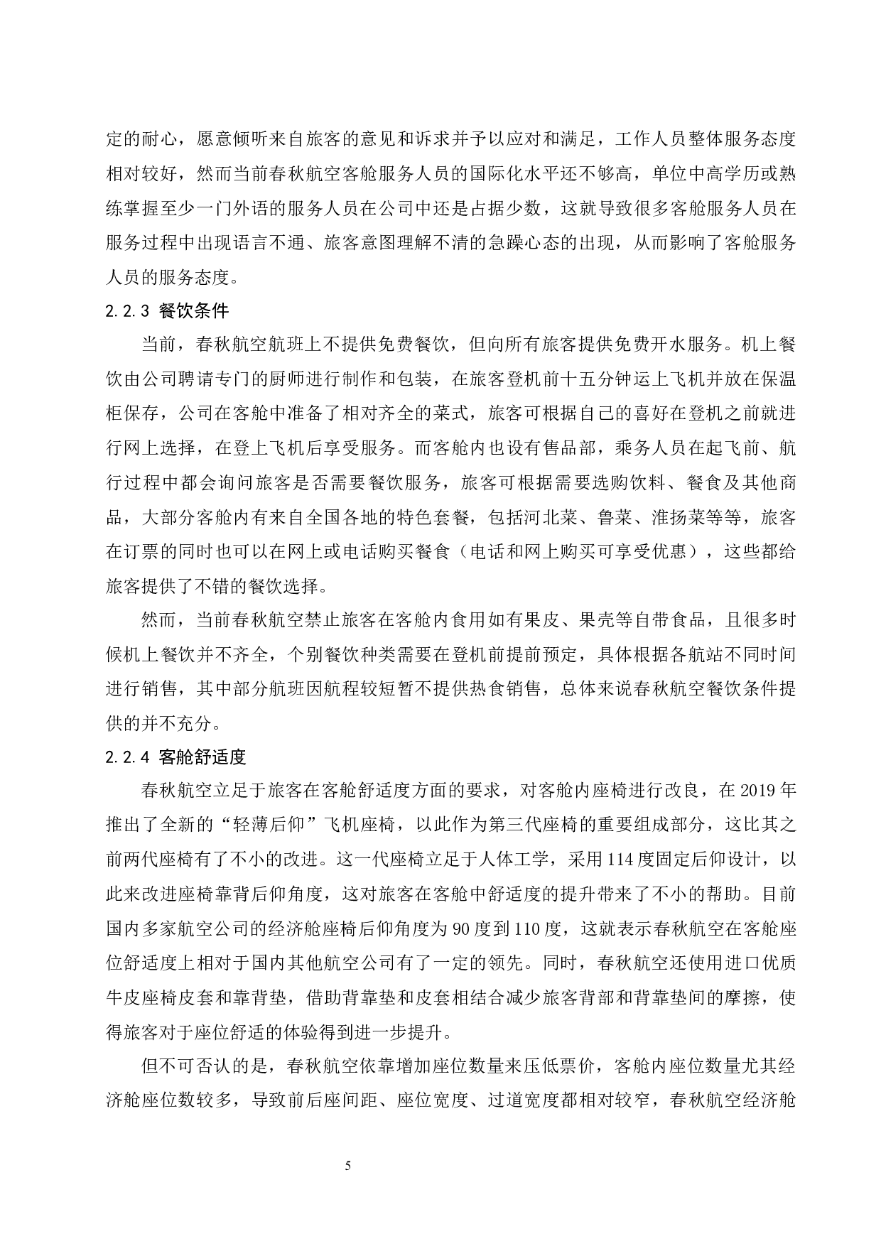 春秋航空公司客舱服务质量提升研究.docx-11418字.docx 第9页
