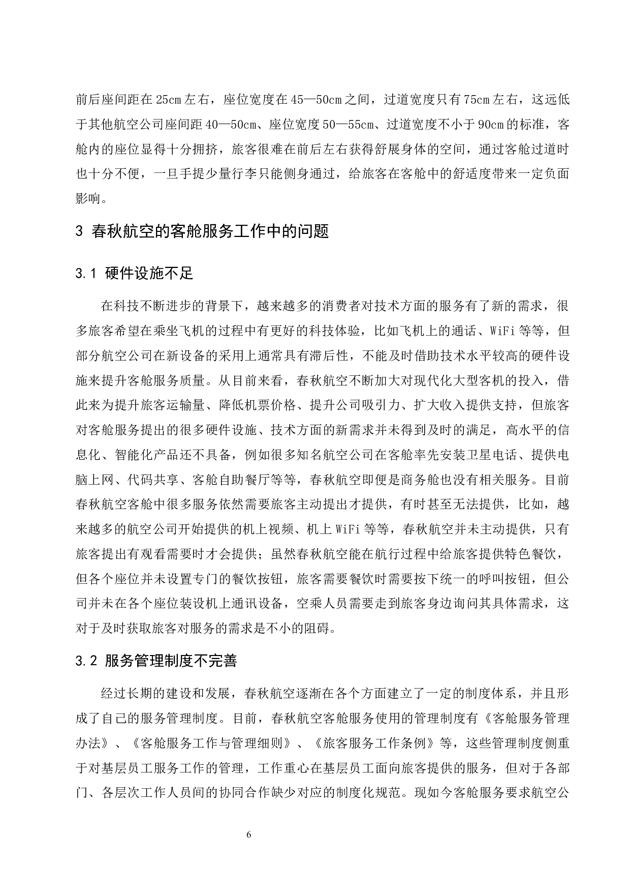 春秋航空公司客舱服务质量提升研究.docx-11418字.docx 第10页