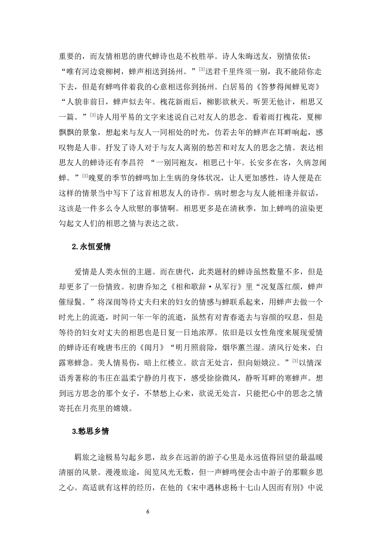 《唐诗中的&ldquo;蝉&rdquo;意象》-10241字.docx 第9页