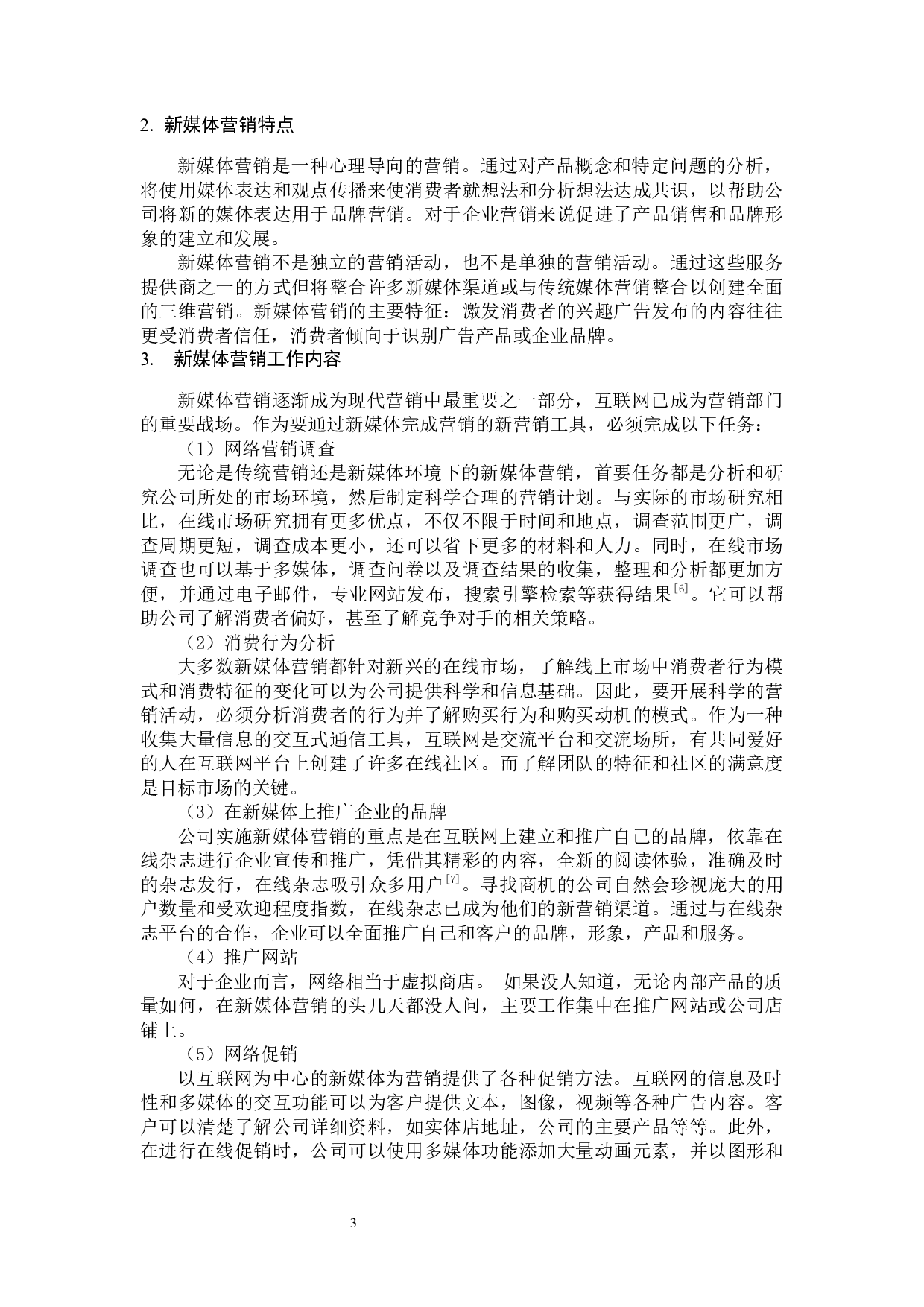 新媒体背景下以纯品牌营销策略分析-13864字.docx 第8页