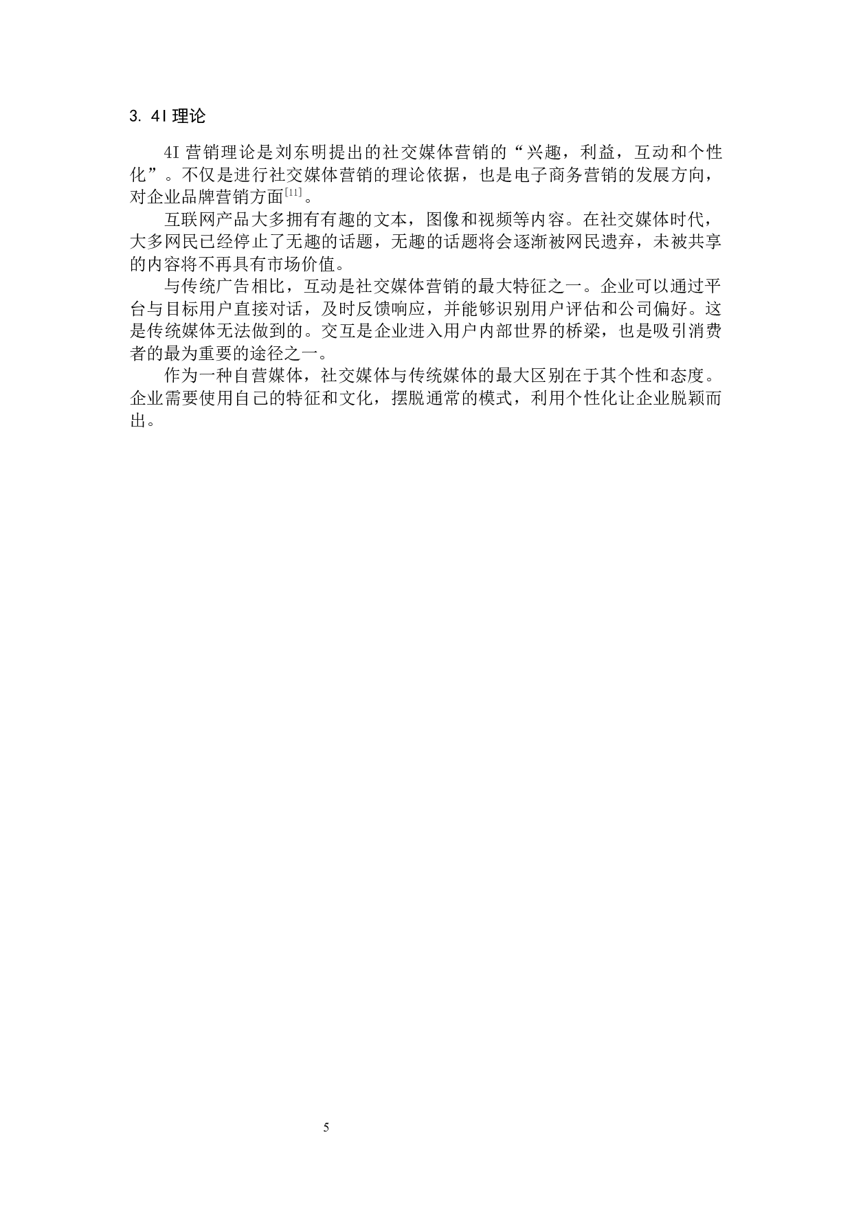 新媒体背景下以纯品牌营销策略分析-13864字.docx 第10页