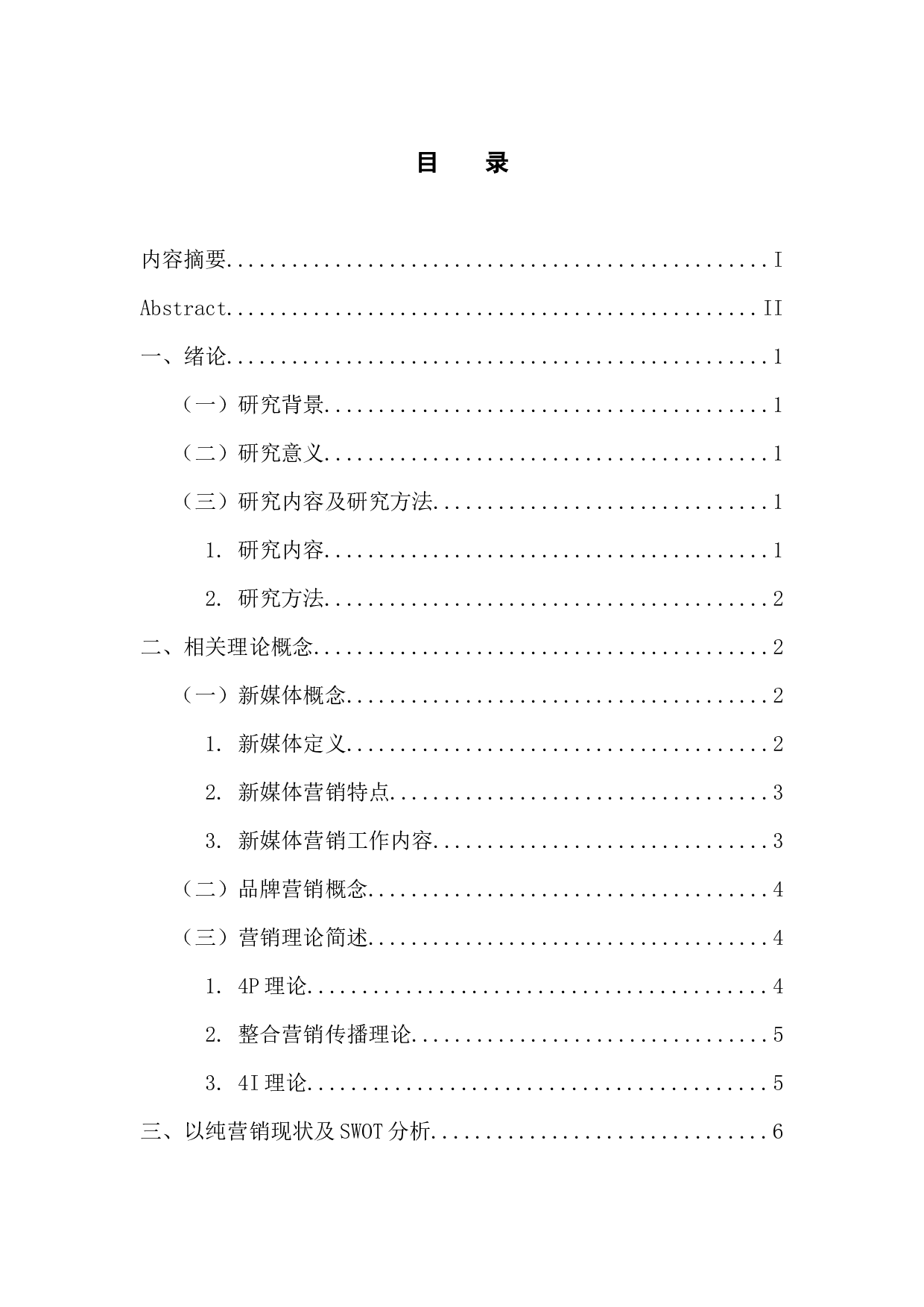 新媒体背景下以纯品牌营销策略分析-13864字.docx 第3页