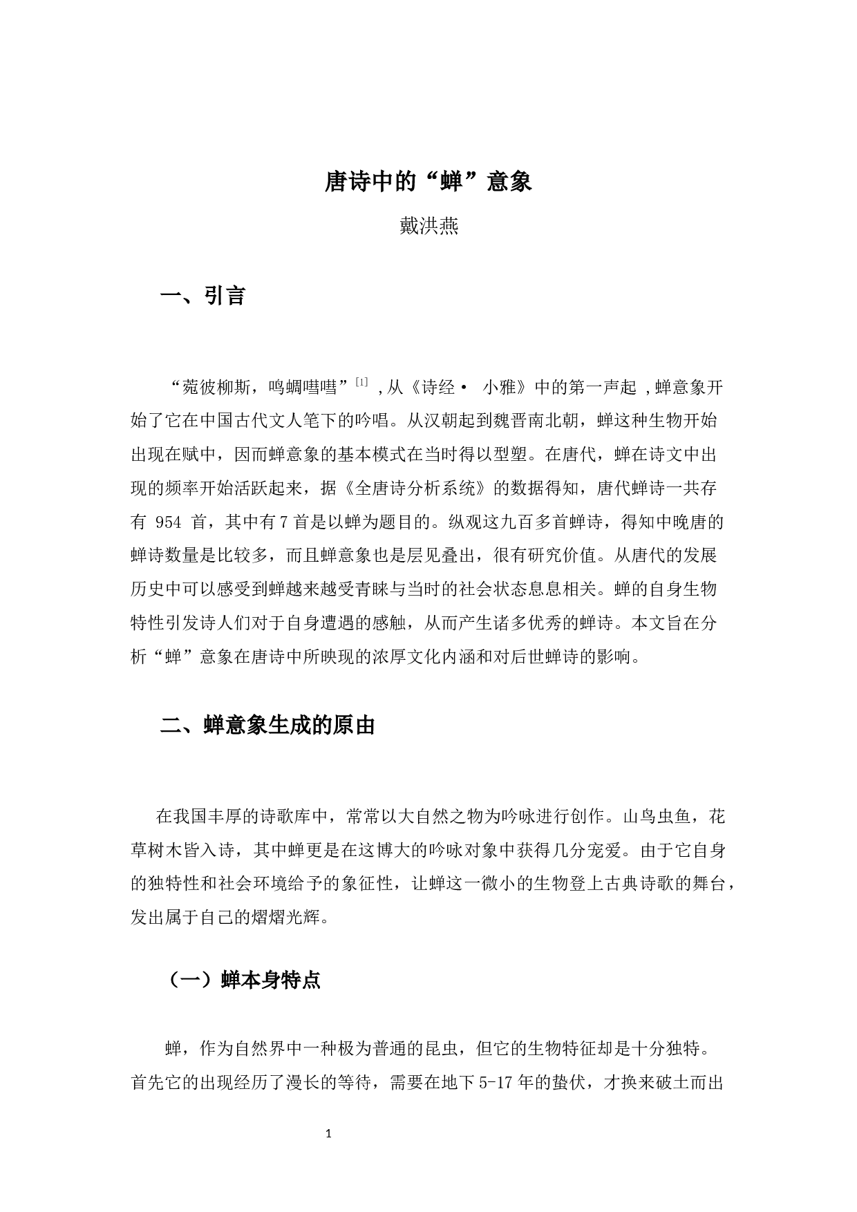 《唐诗中的&ldquo;蝉&rdquo;意象》-10241字.docx 第4页