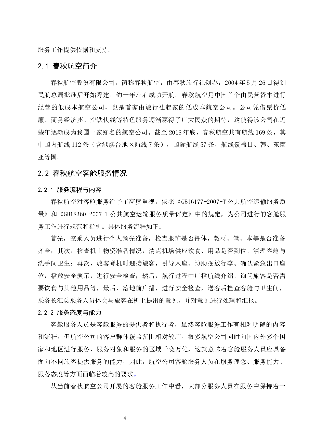 春秋航空公司客舱服务质量提升研究.docx-11418字.docx 第8页