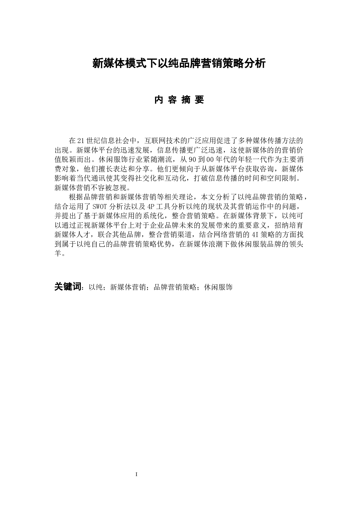 新媒体背景下以纯品牌营销策略分析-13864字.docx 第1页