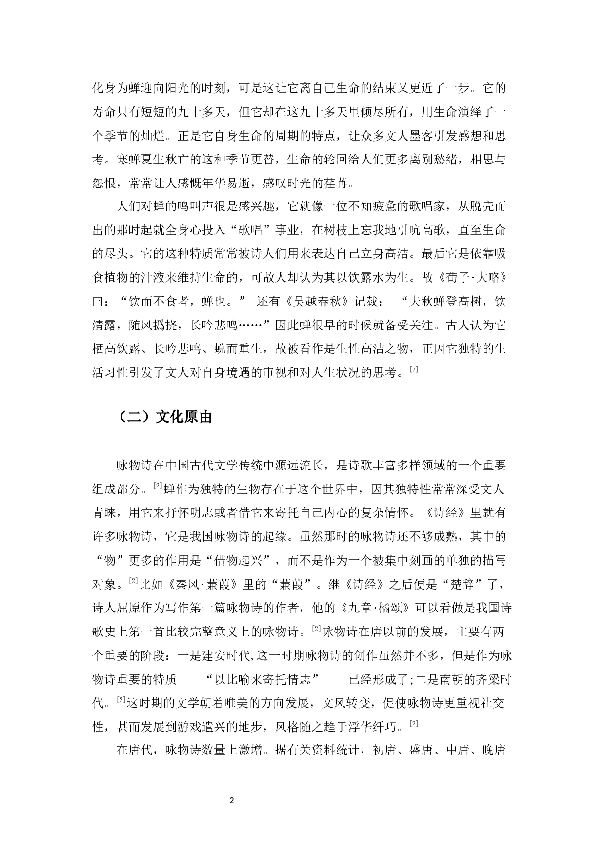 《唐诗中的&ldquo;蝉&rdquo;意象》-10241字.docx 第5页