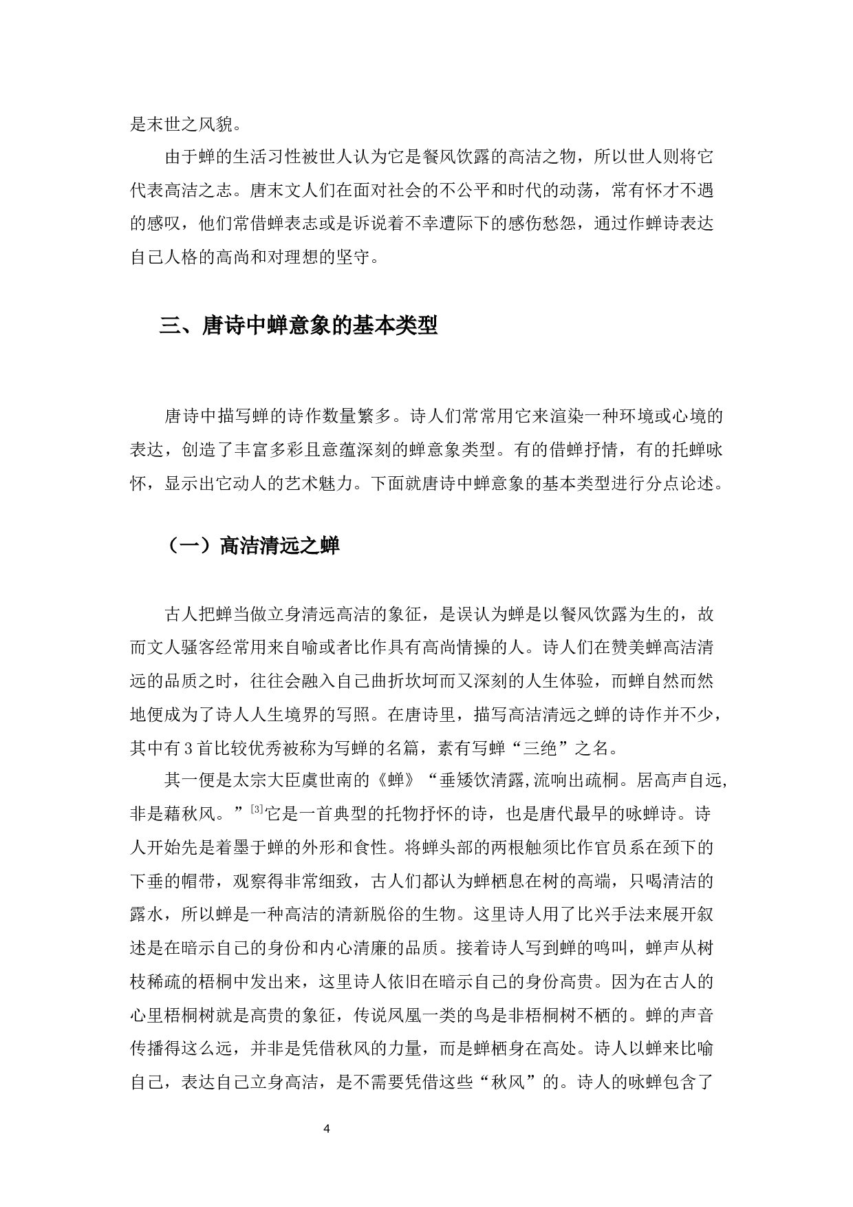 《唐诗中的&ldquo;蝉&rdquo;意象》-10241字.docx 第7页