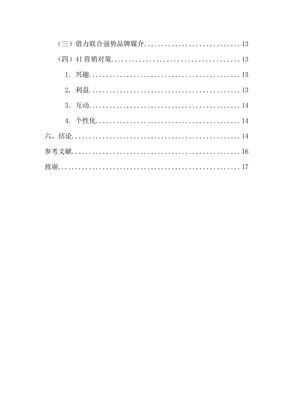 新媒体背景下以纯品牌营销策略分析-13864字.docx 第5页