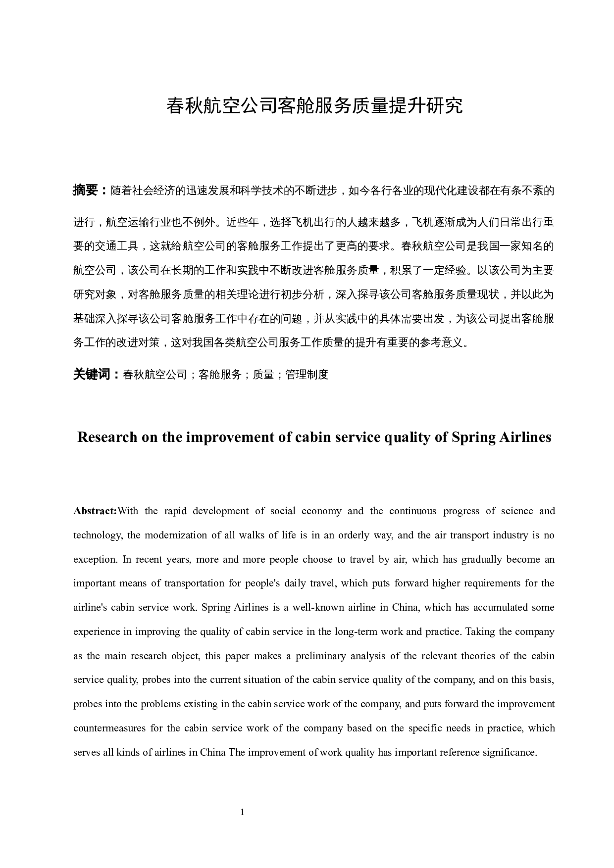 春秋航空公司客舱服务质量提升研究.docx-11418字.docx 第3页