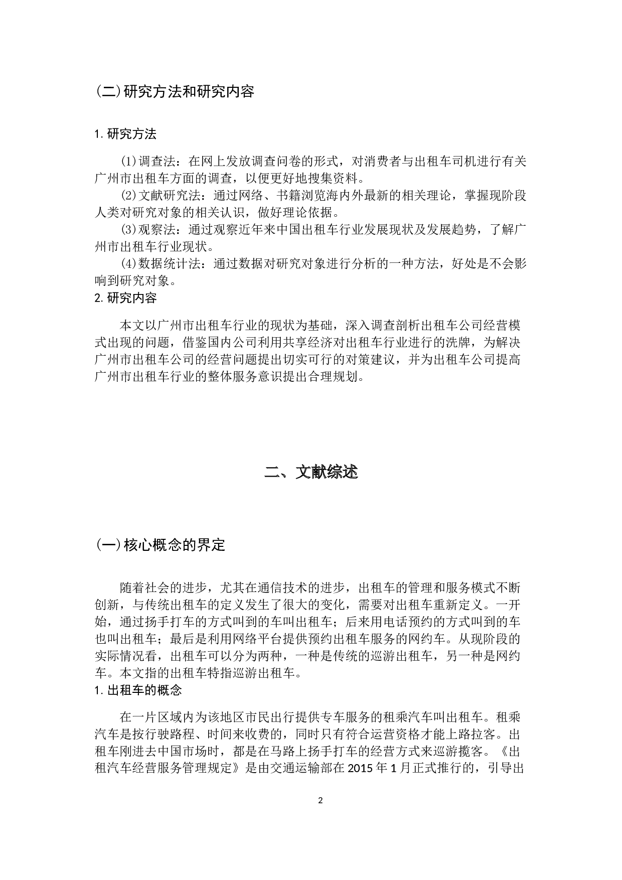 共享经济背景下广州市出租车公司经营模式研究-14129字.docx 第6页