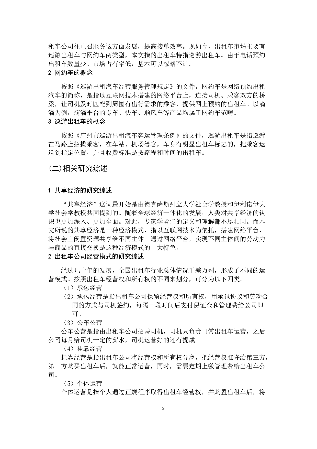 共享经济背景下广州市出租车公司经营模式研究-14129字.docx 第7页