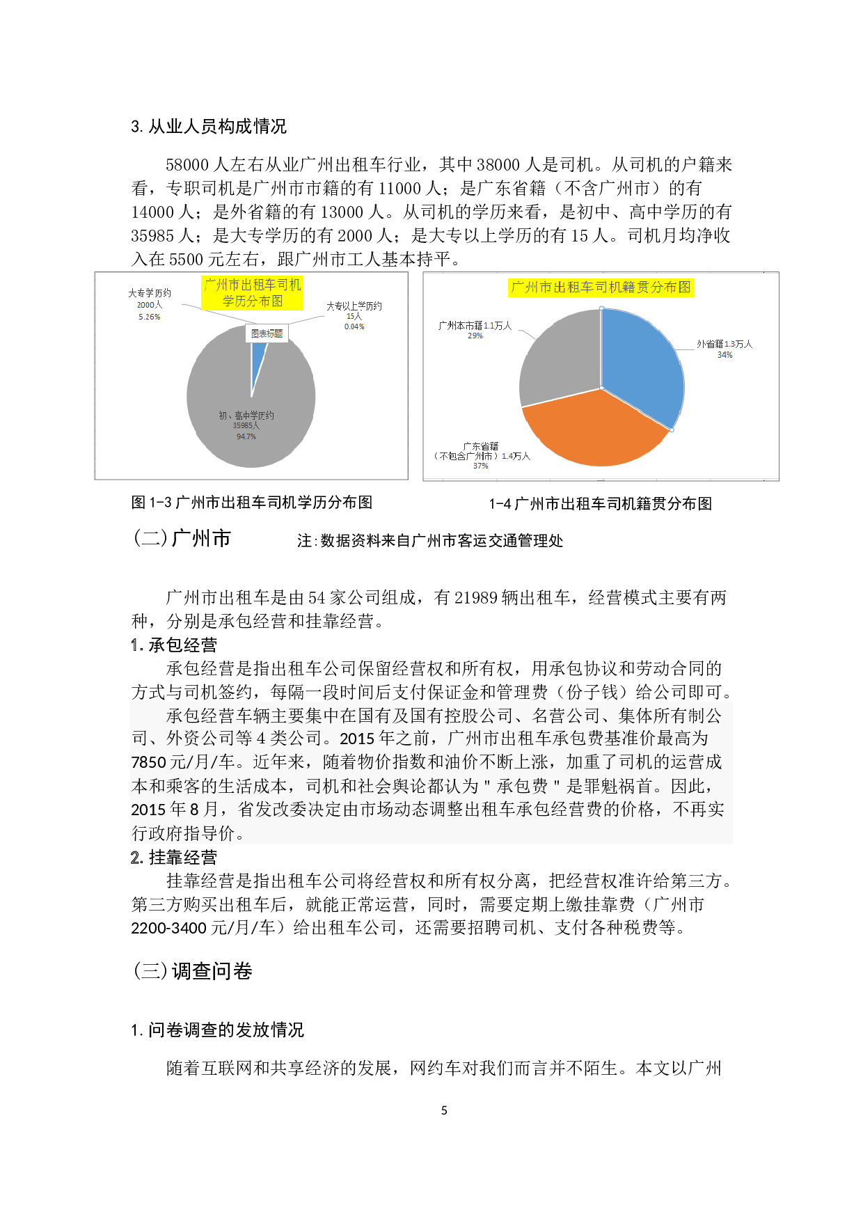 共享经济背景下广州市出租车公司经营模式研究-14129字.docx 第9页