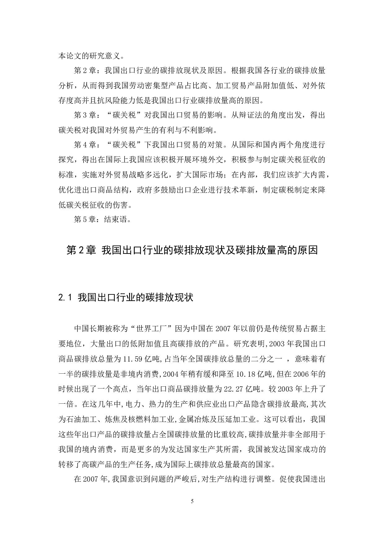 &ldquo;碳关税&rdquo;对我国出口贸易的影响及对策-11039字.docx 第7页