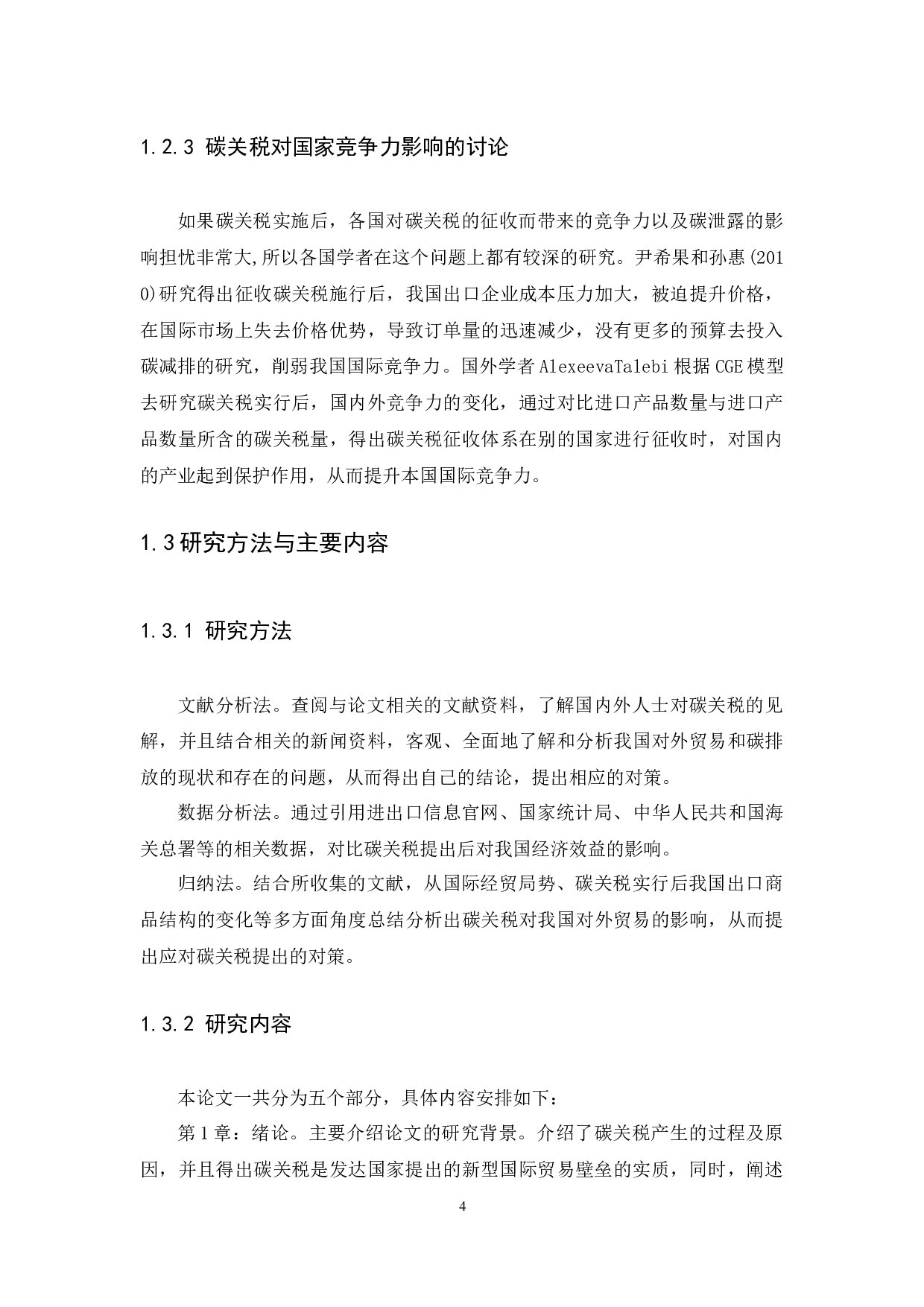 &ldquo;碳关税&rdquo;对我国出口贸易的影响及对策-11039字.docx 第6页