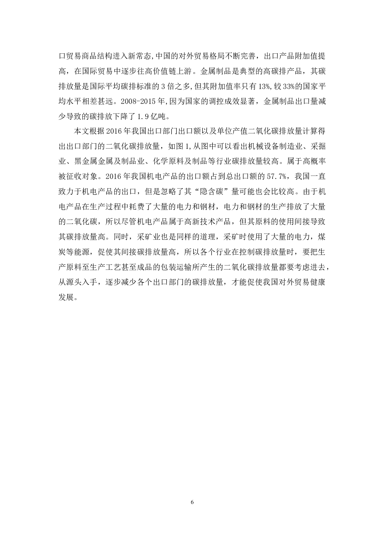 &ldquo;碳关税&rdquo;对我国出口贸易的影响及对策-11039字.docx 第8页