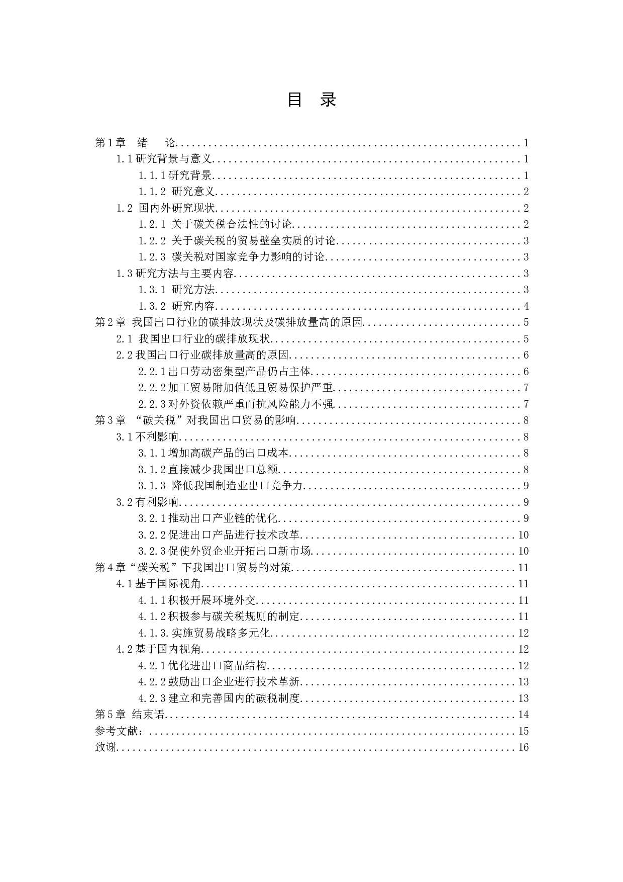 &ldquo;碳关税&rdquo;对我国出口贸易的影响及对策-11039字.docx 第2页