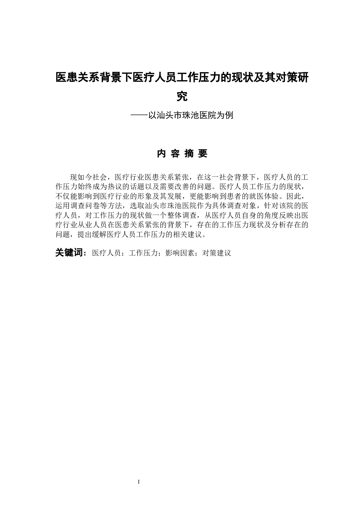 医患关系背景下医疗人员工作压力的现状及其对策研究&mdash;&mdash;以汕头市珠池医院为例 -13978字.docx 第1页