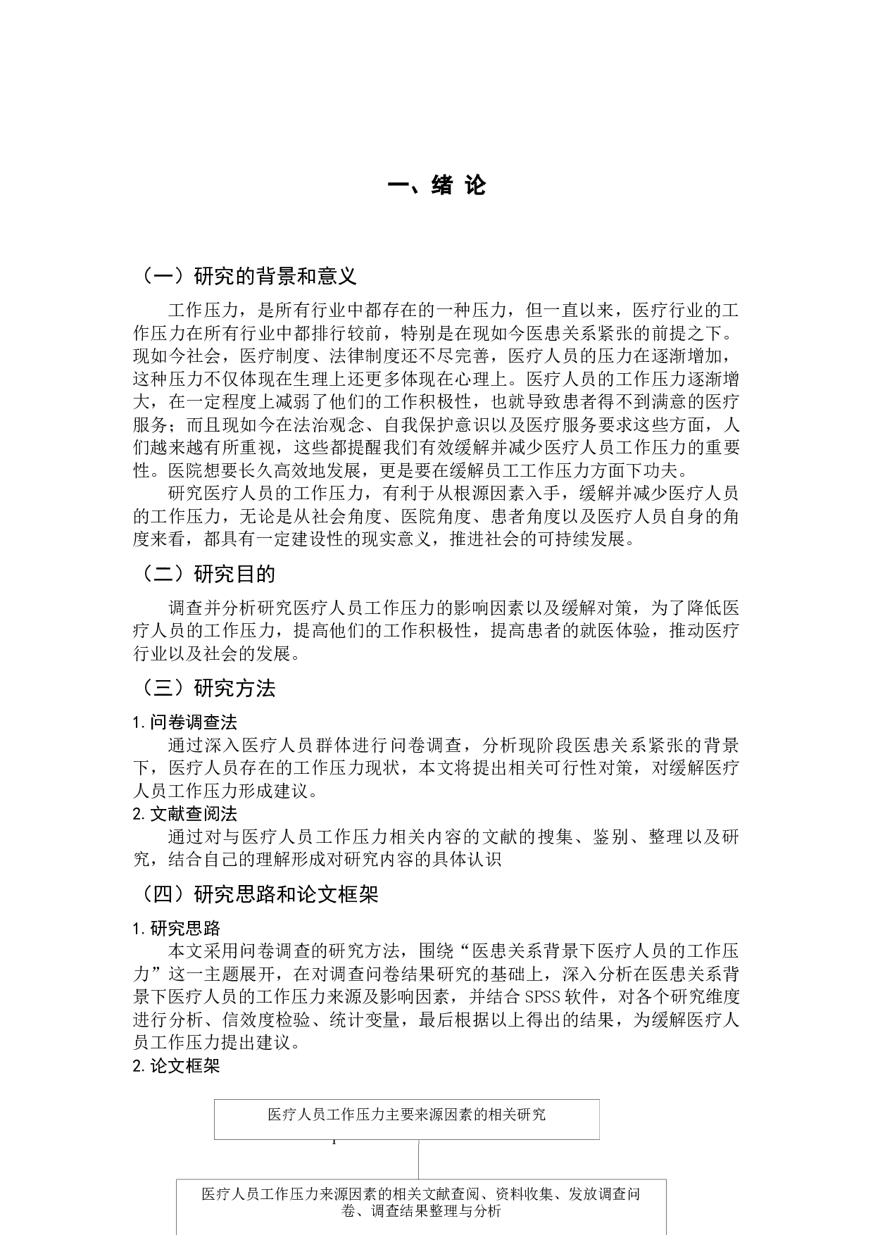 医患关系背景下医疗人员工作压力的现状及其对策研究&mdash;&mdash;以汕头市珠池医院为例 -13978字.docx 第7页