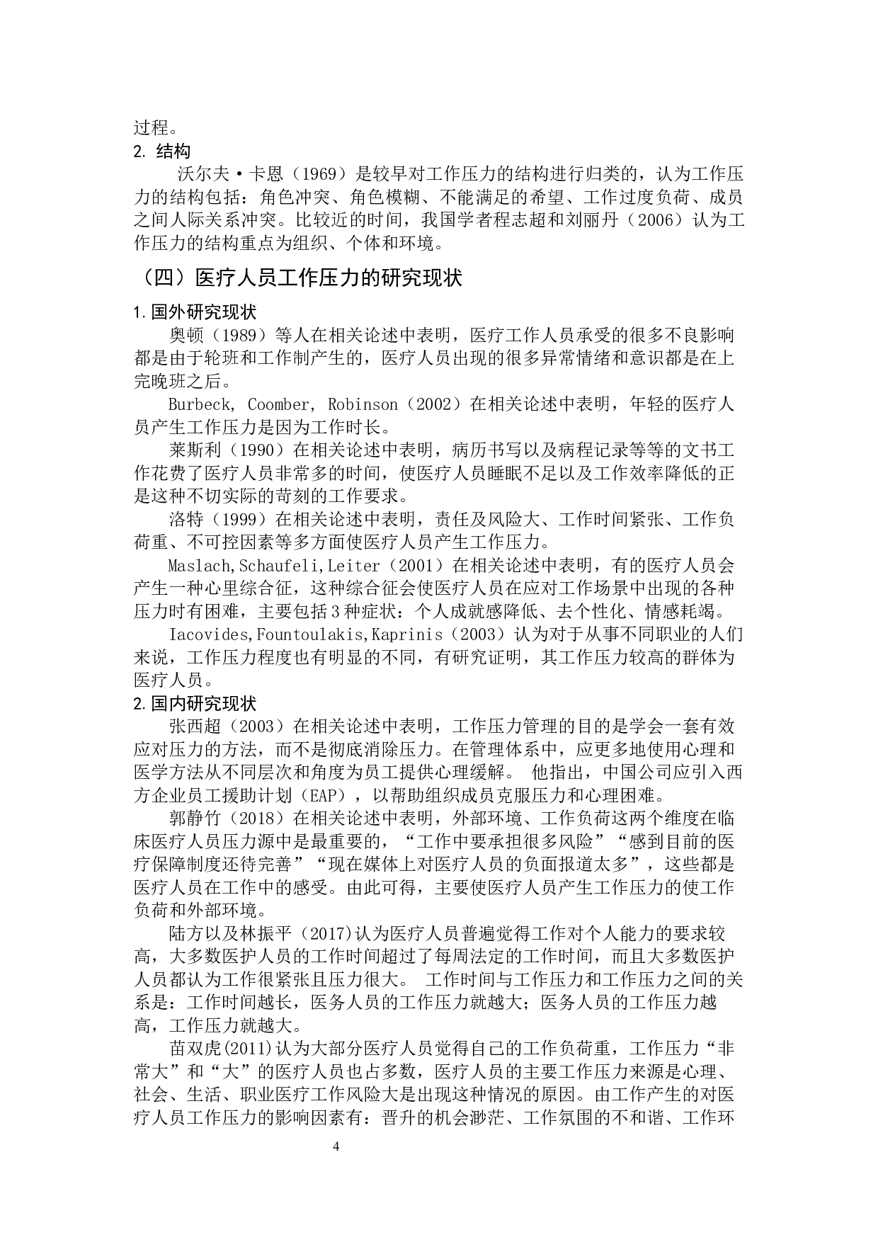 医患关系背景下医疗人员工作压力的现状及其对策研究&mdash;&mdash;以汕头市珠池医院为例 -13978字.docx 第10页