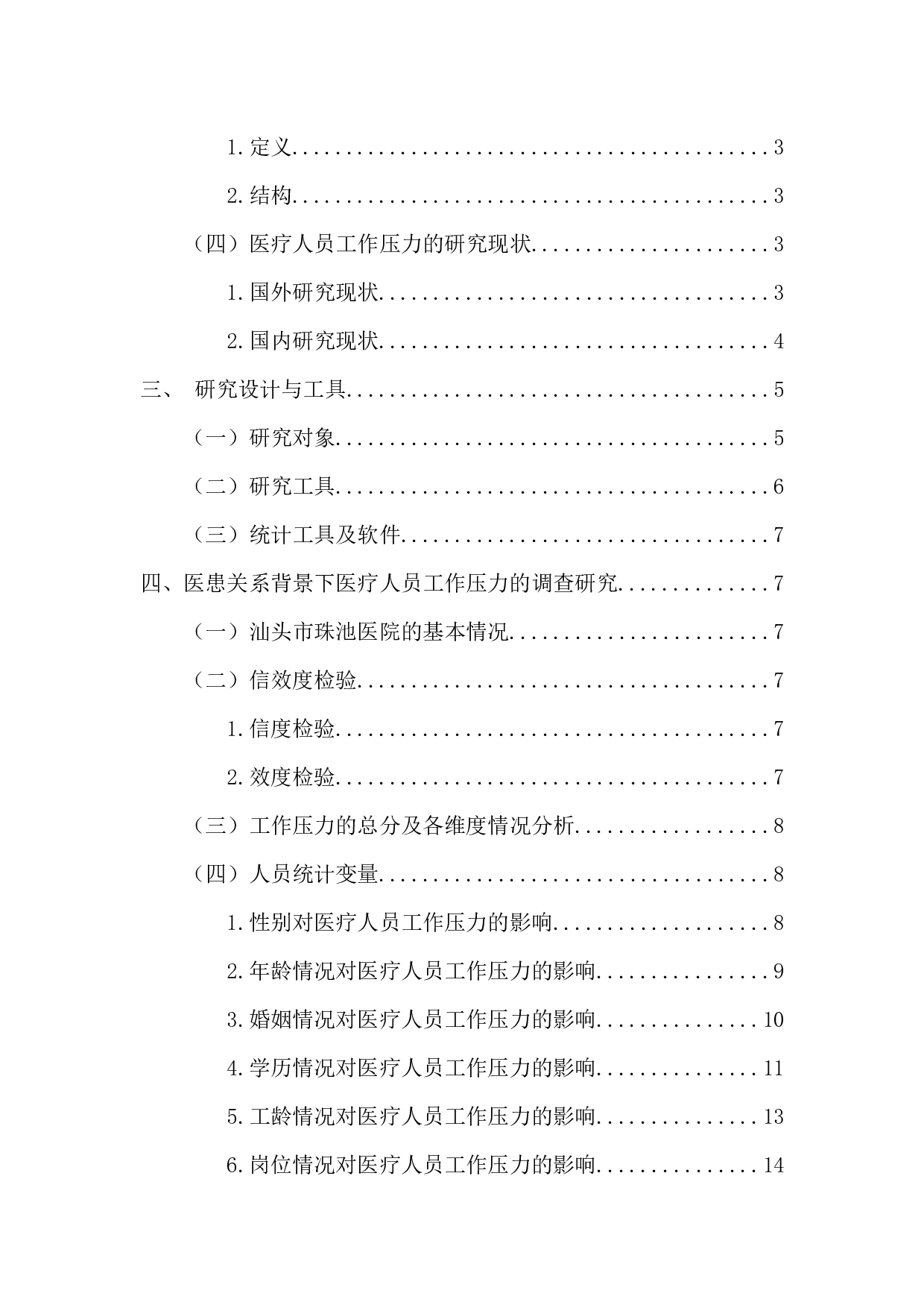 医患关系背景下医疗人员工作压力的现状及其对策研究&mdash;&mdash;以汕头市珠池医院为例 -13978字.docx 第5页