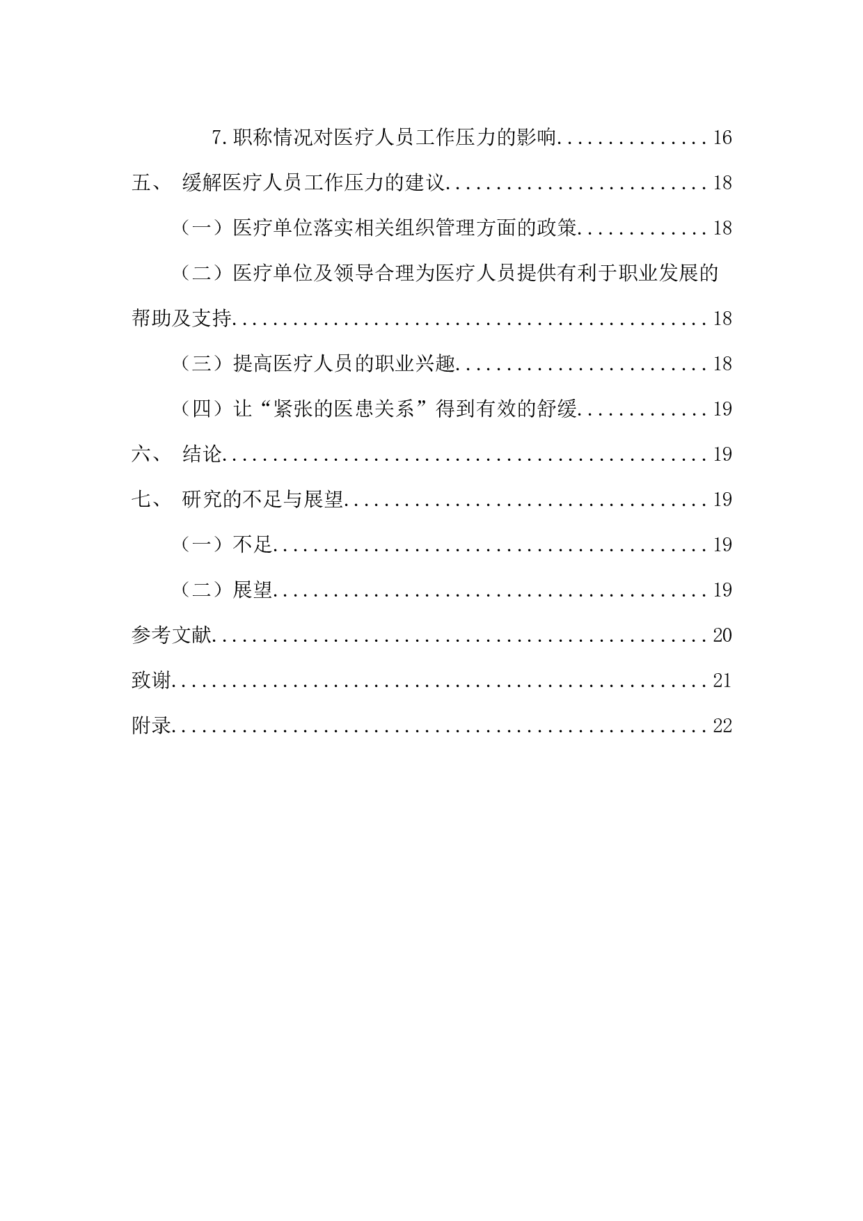 医患关系背景下医疗人员工作压力的现状及其对策研究&mdash;&mdash;以汕头市珠池医院为例 -13978字.docx 第6页