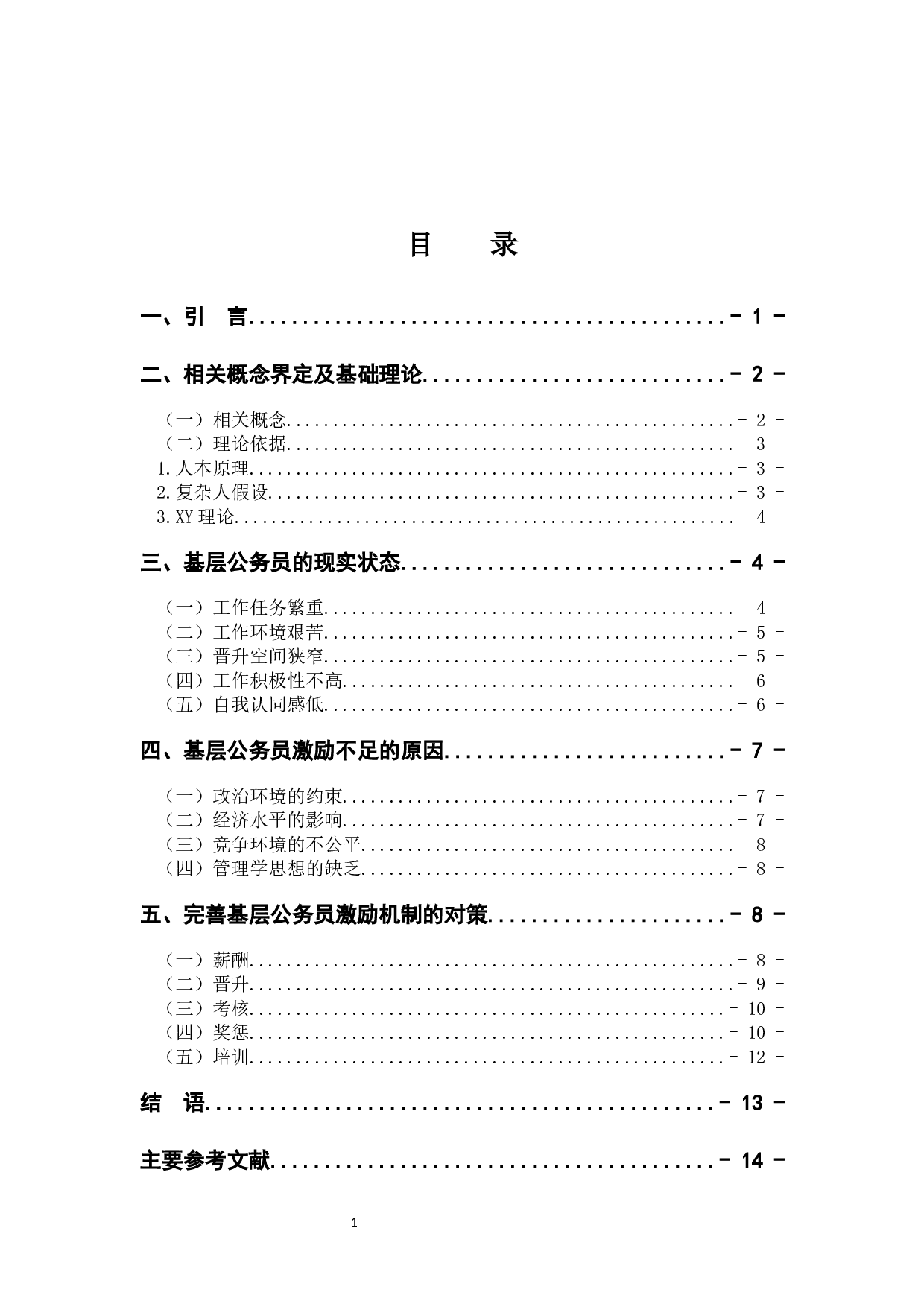 基层公务员激励机制问题研究-12464字.docx 第4页