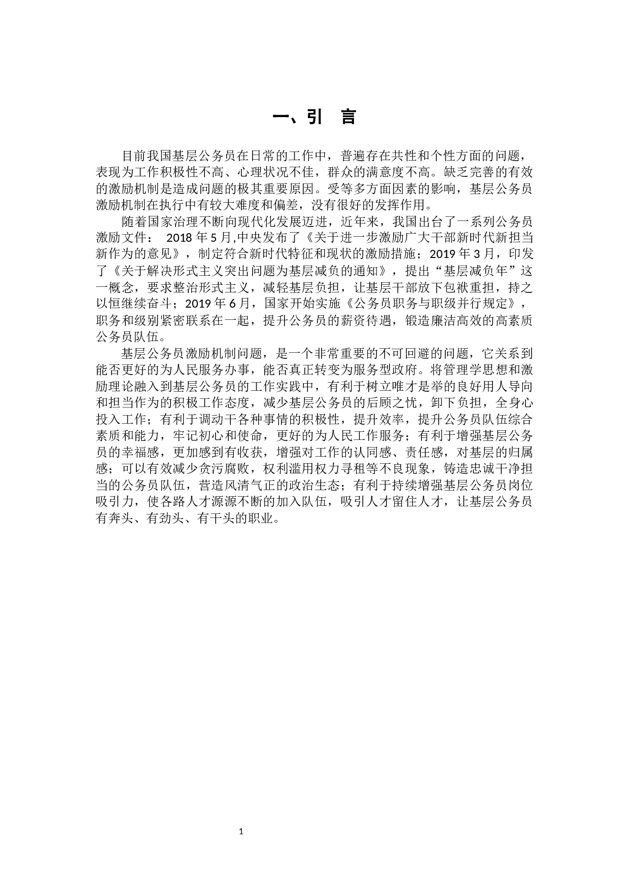 基层公务员激励机制问题研究-12464字.docx 第6页