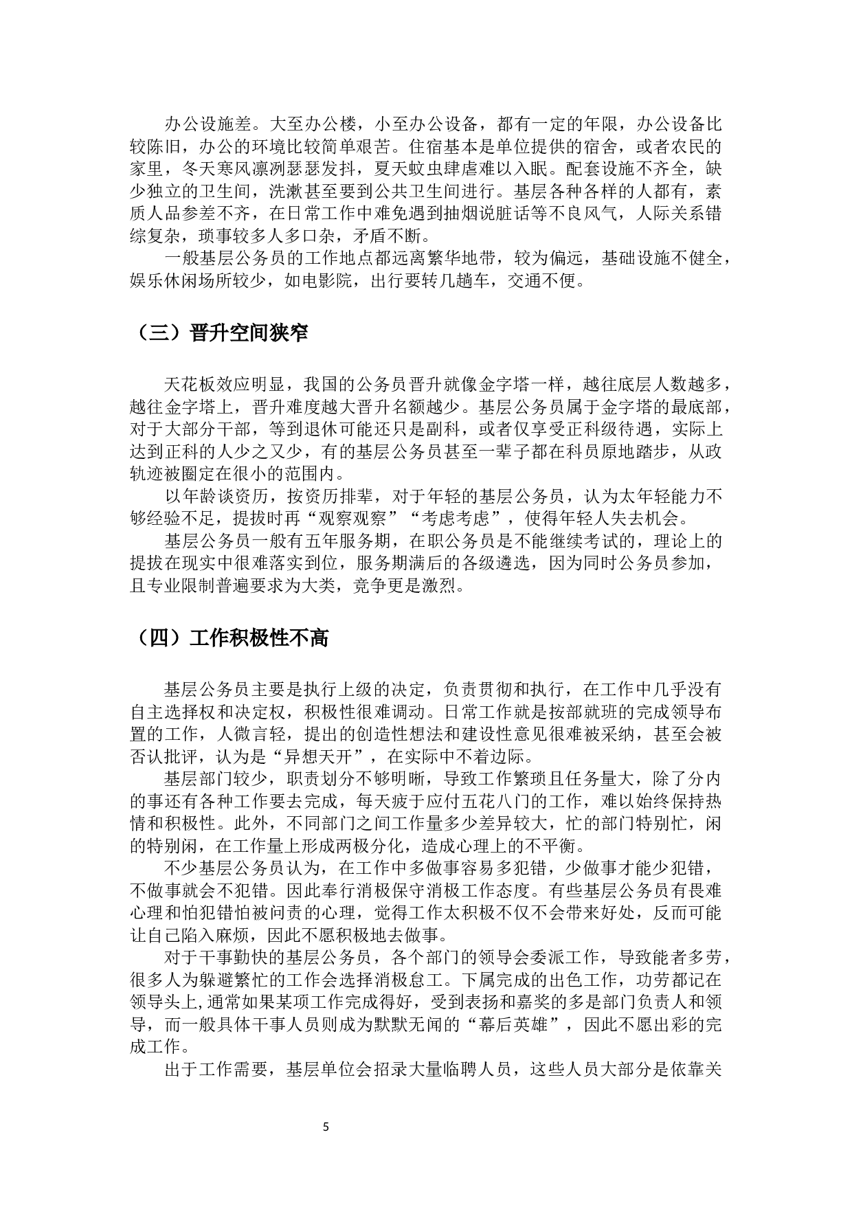 基层公务员激励机制问题研究-12464字.docx 第10页