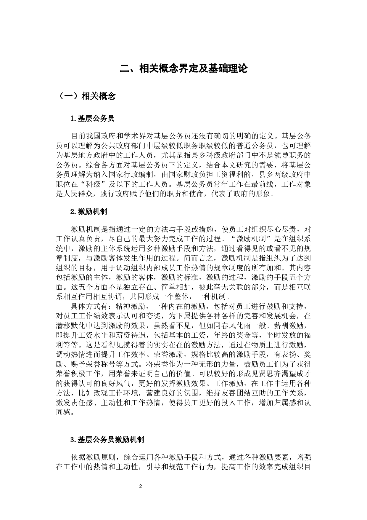 基层公务员激励机制问题研究-12464字.docx 第7页