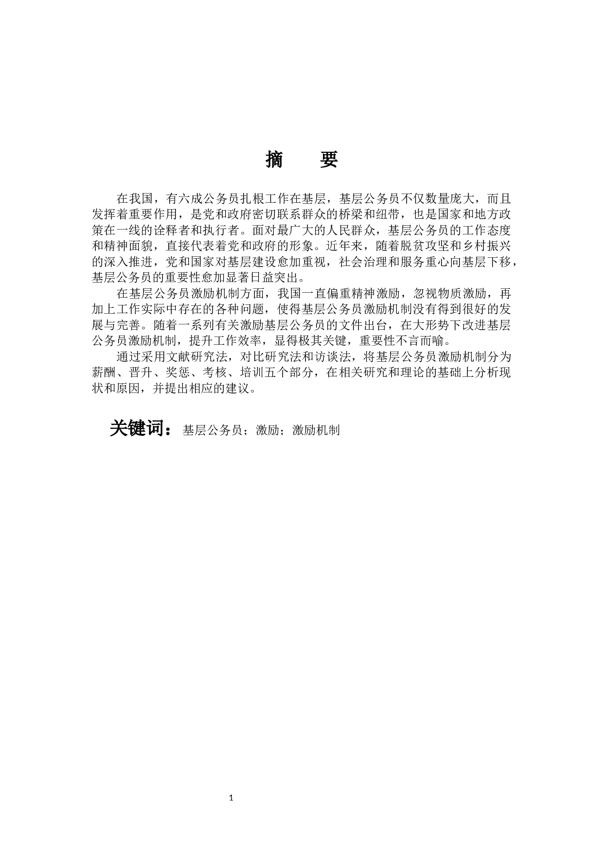 基层公务员激励机制问题研究-12464字.docx 第2页