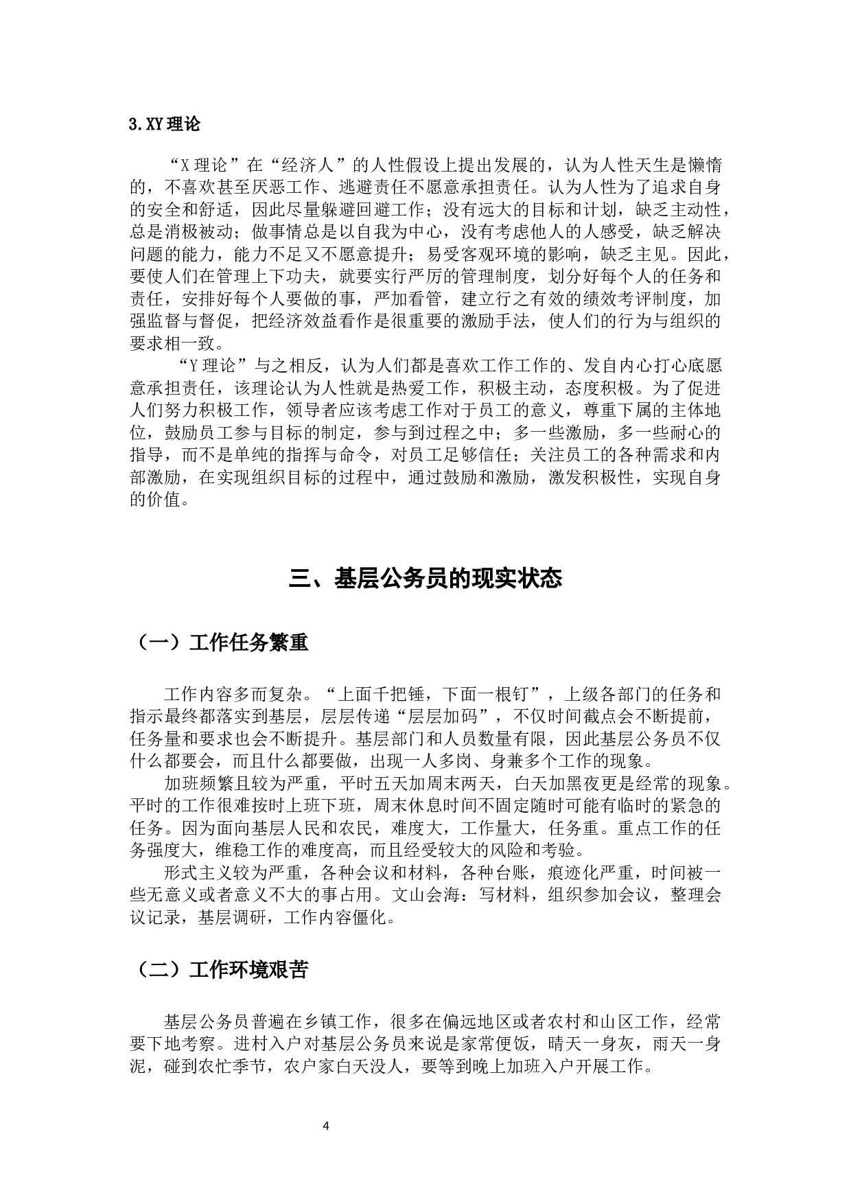 基层公务员激励机制问题研究-12464字.docx 第9页