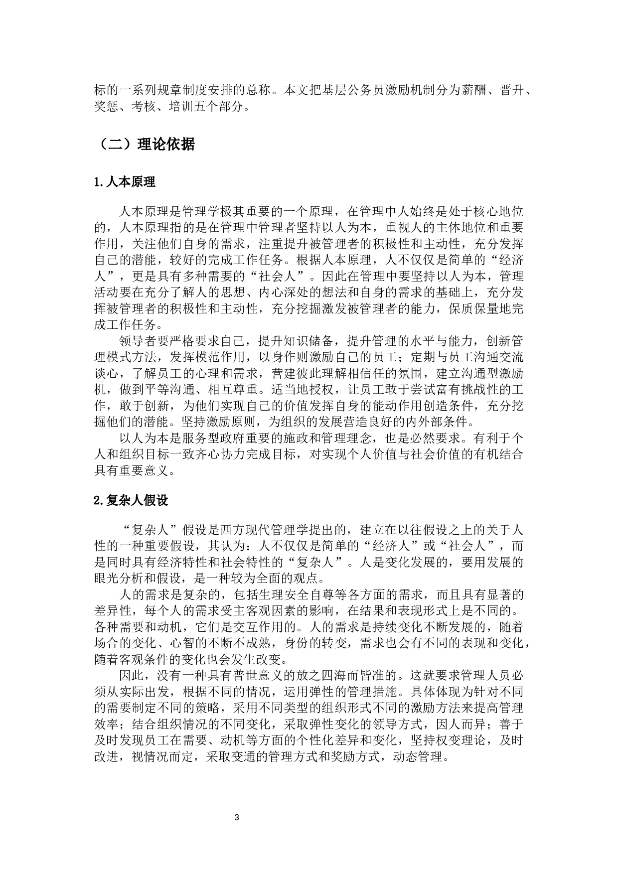 基层公务员激励机制问题研究-12464字.docx 第8页